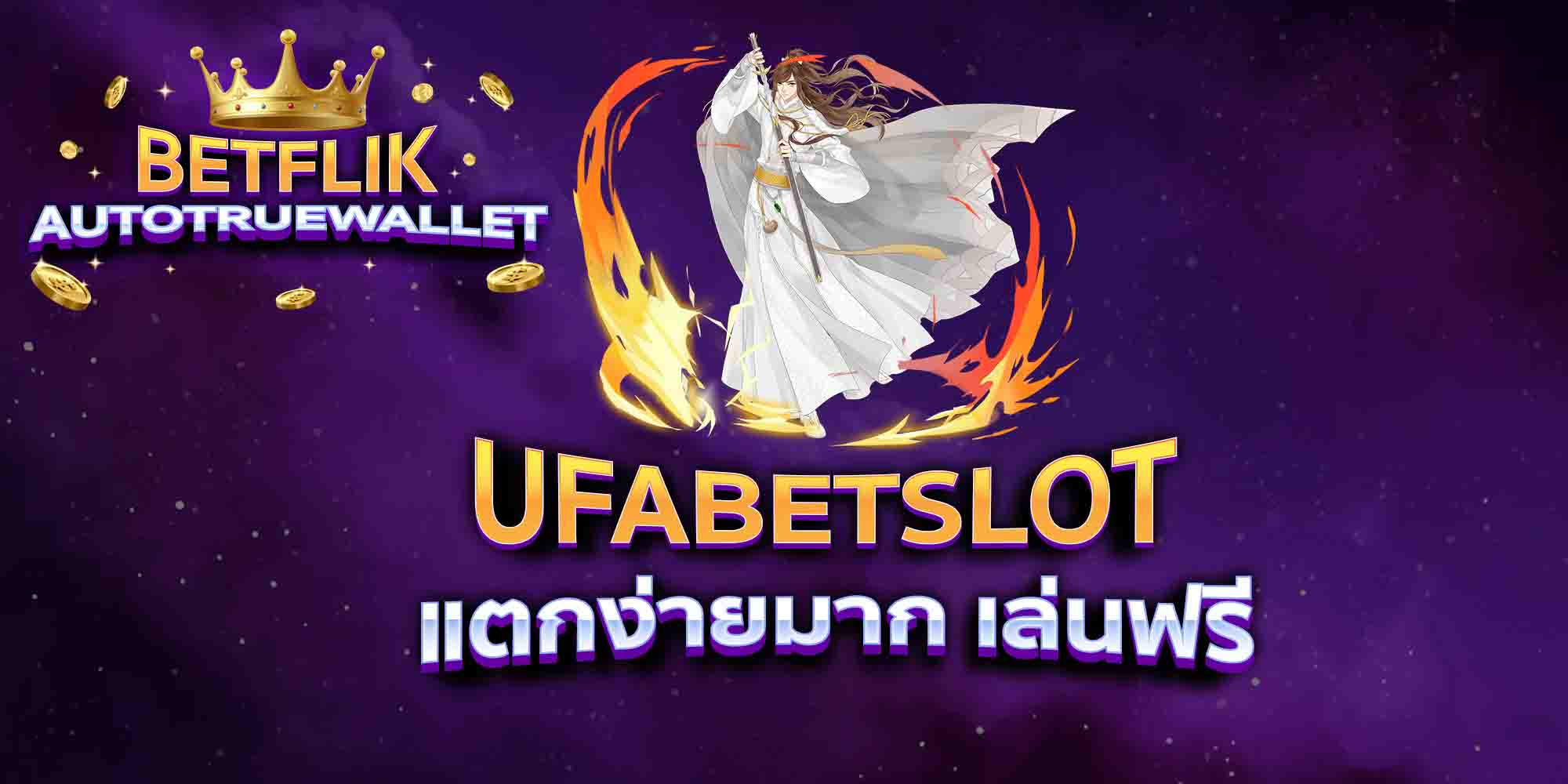 UFABETSLOT-แตกง่ายมาก-เล่นฟรี