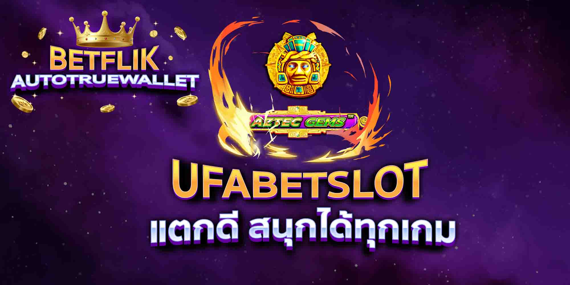 UFABETSLOT-แตกดี-สนุกได้ทุกเกม