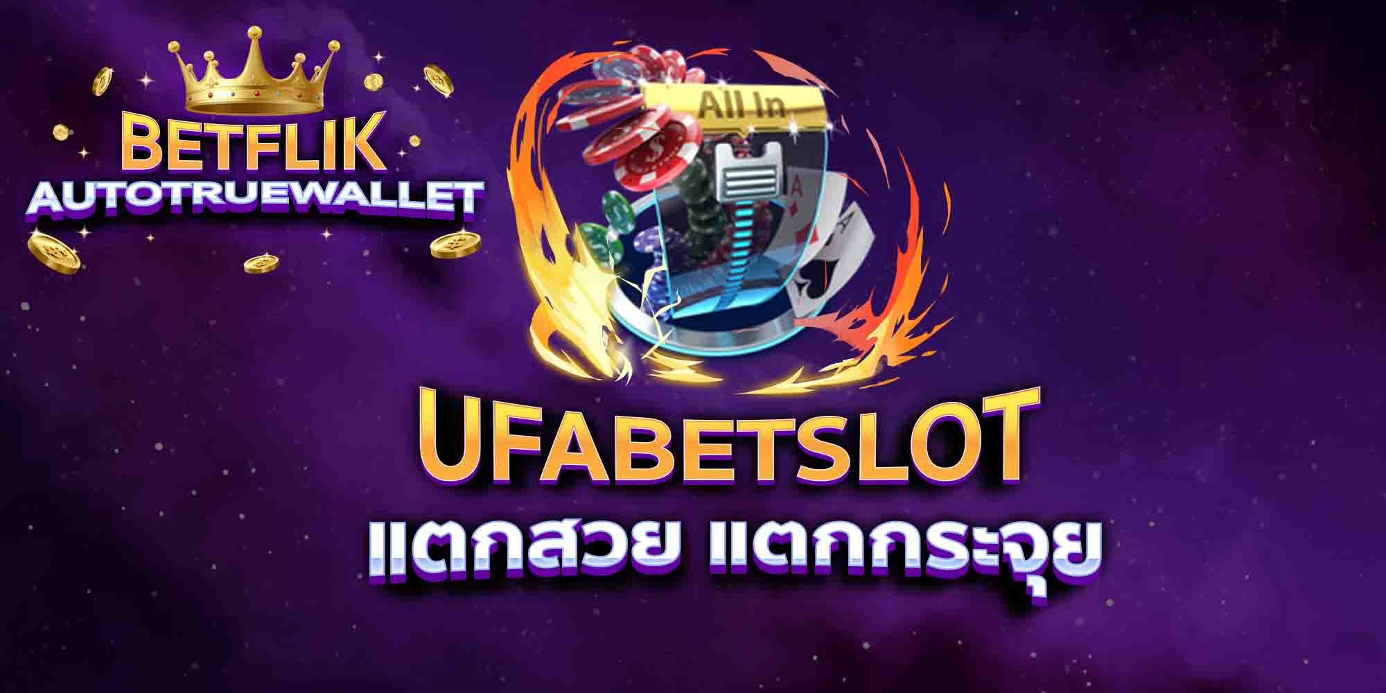 UFABETSLOT-แตกสวย-แตกกระจุย
