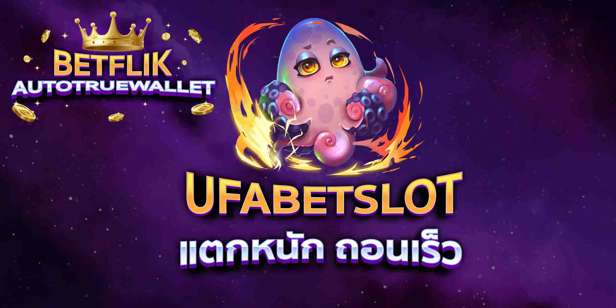 UFABETSLOT-แตกหนัก-ถอนเร็ว