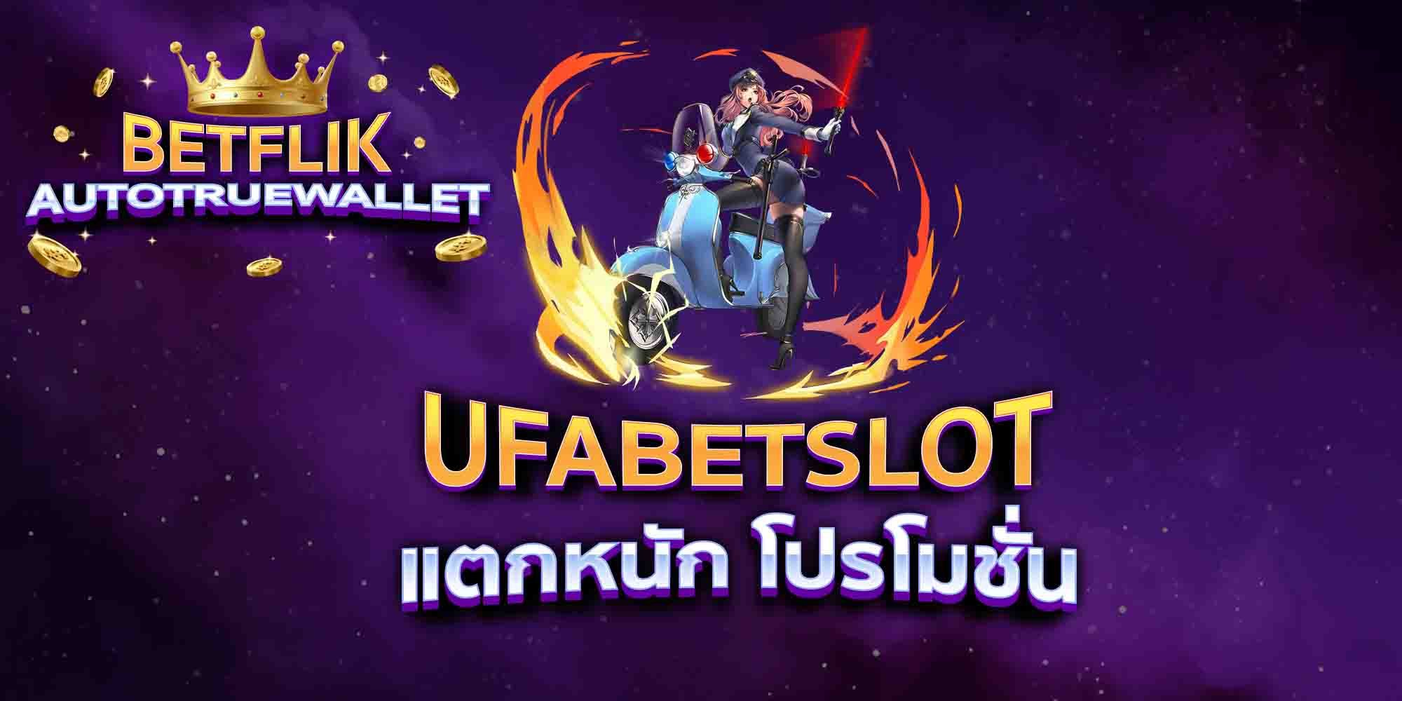 UFABETSLOT-แตกหนัก-โปรโมชั่น