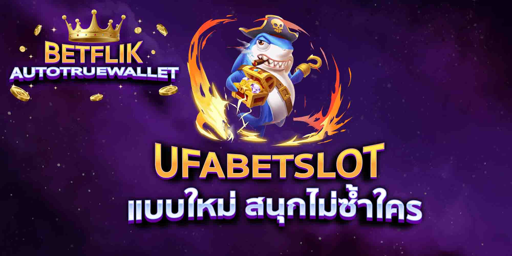 UFABETSLOT-แบบใหม่-สนุกไม่ซ้ำใคร