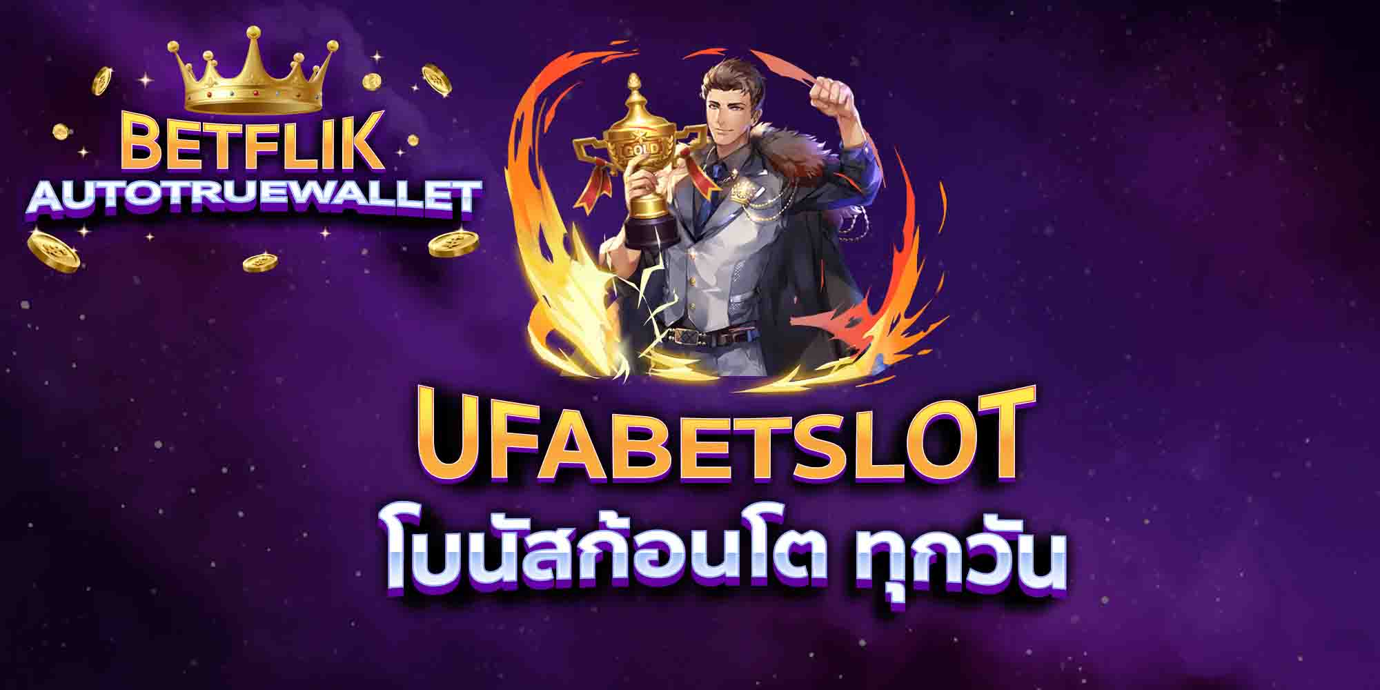 UFABETSLOT-โบนัสก้อนโต-ทุกวัน