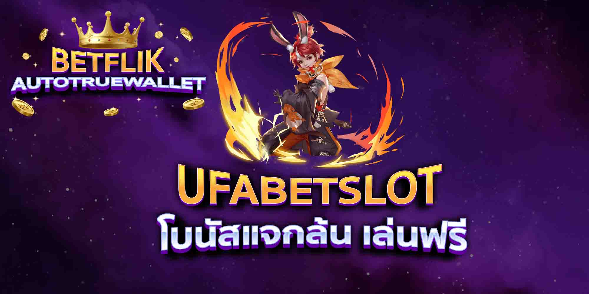 UFABETSLOT-โบนัสแจกล้น-เล่นฟรี
