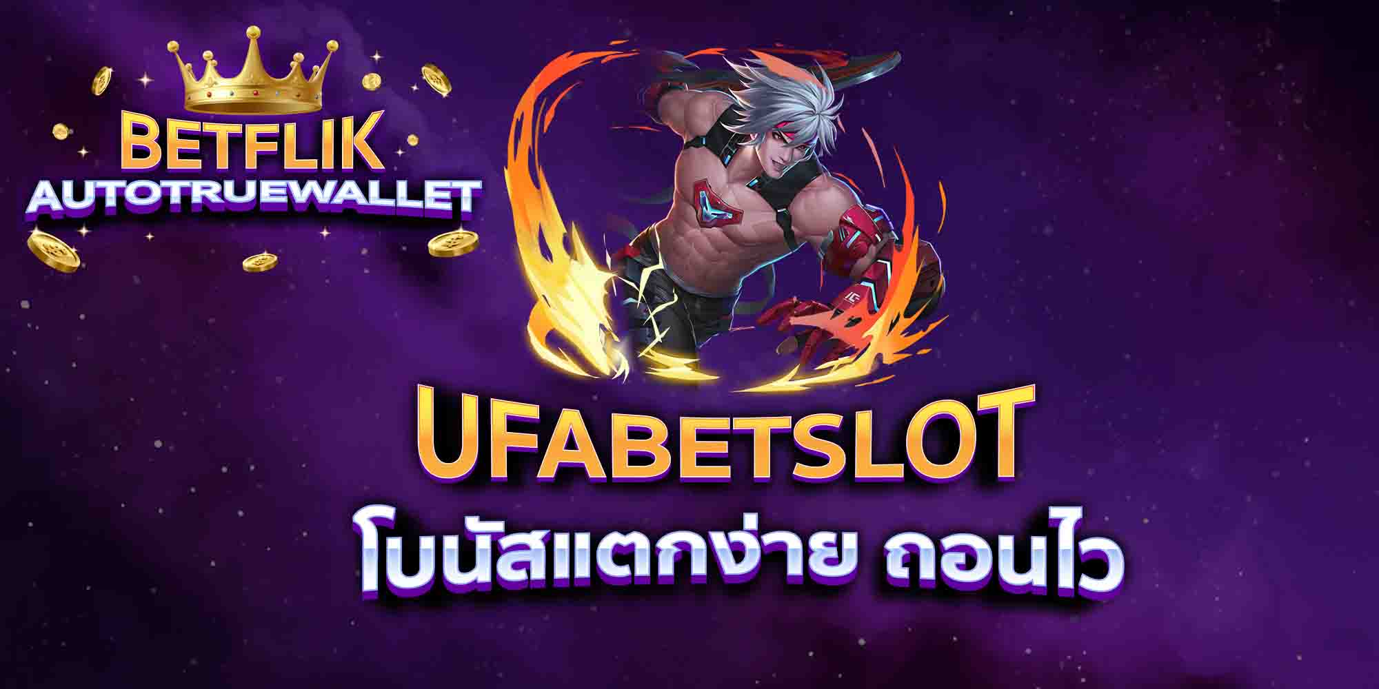 UFABETSLOT-โบนัสแตกง่าย-ถอนไว