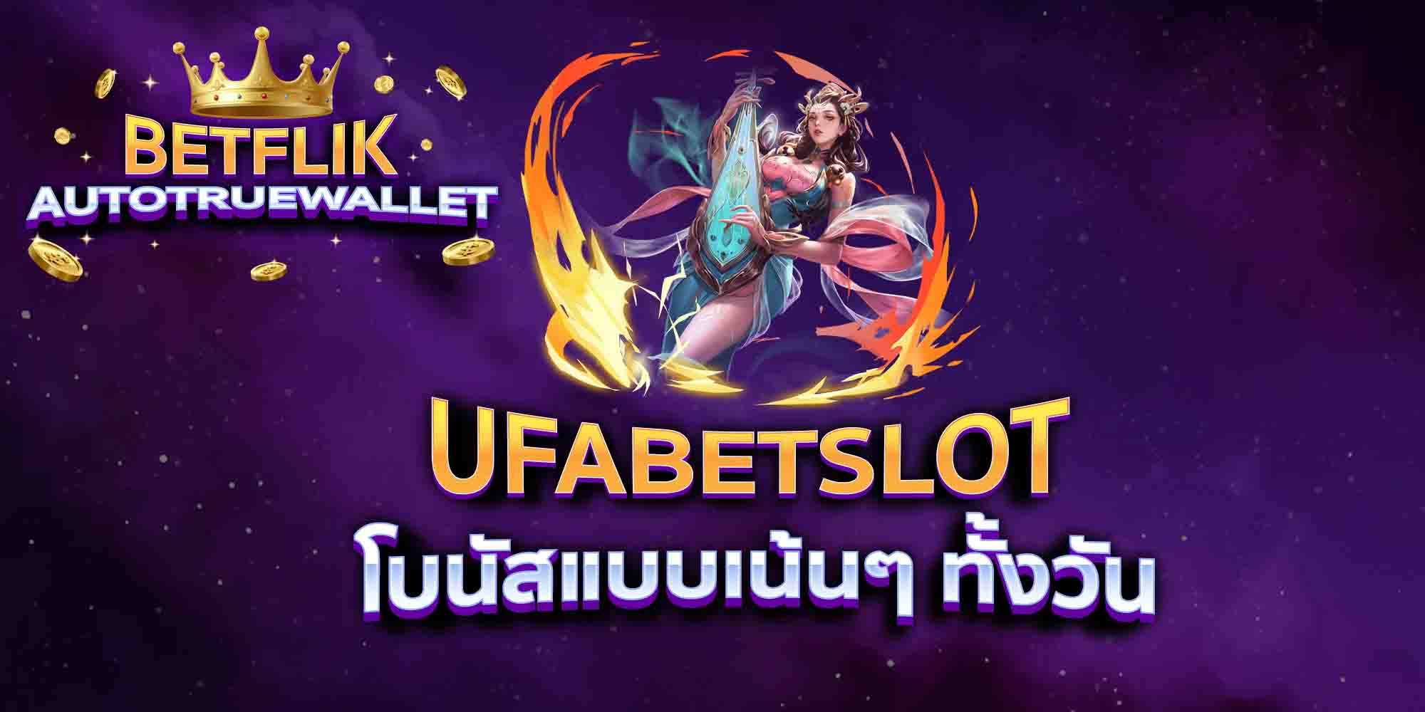 UFABETSLOT-โบนัสแบบเน้นๆ-ทั้งวัน