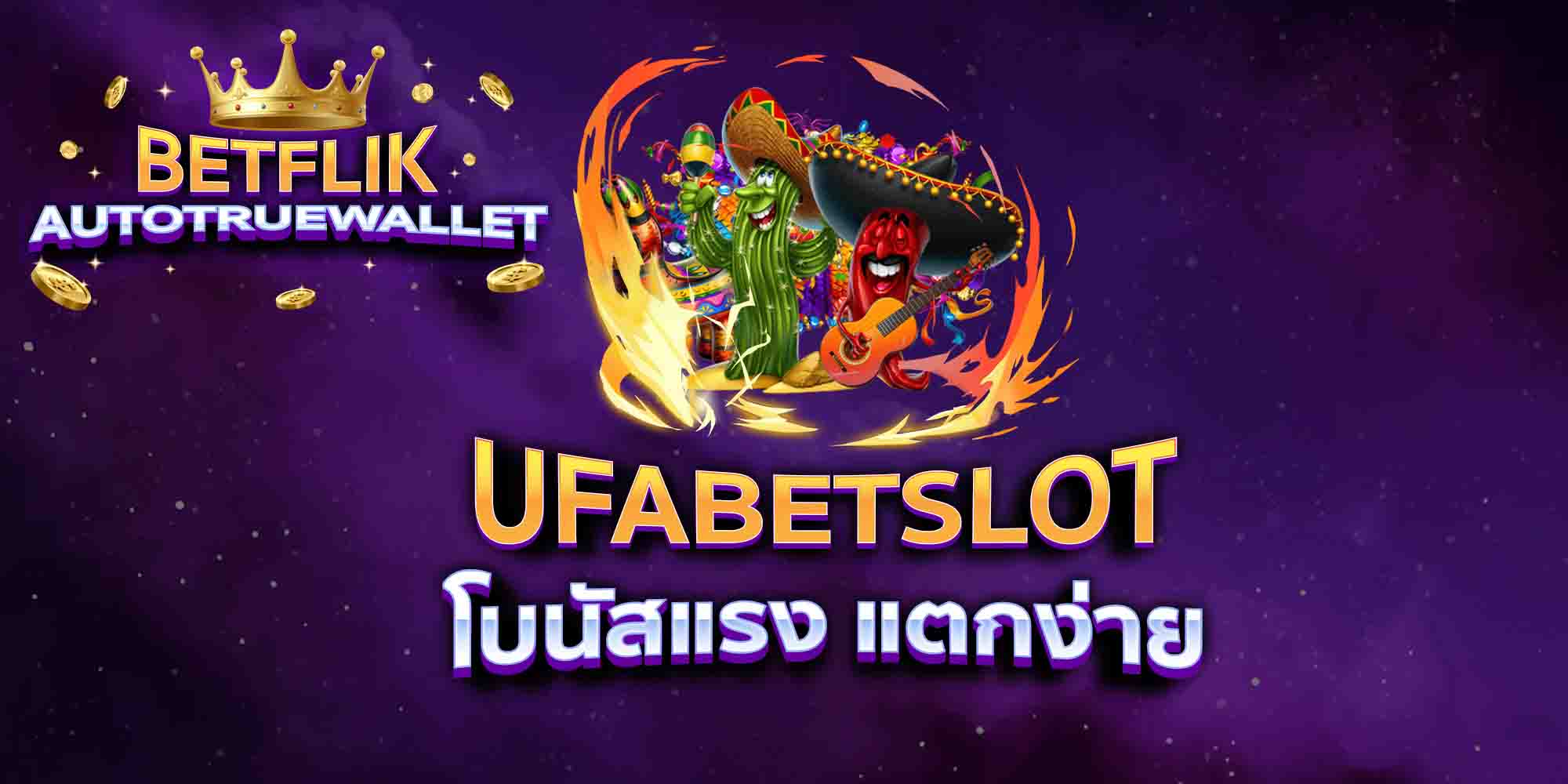 UFABETSLOT-โบนัสแรง-แตกง่าย