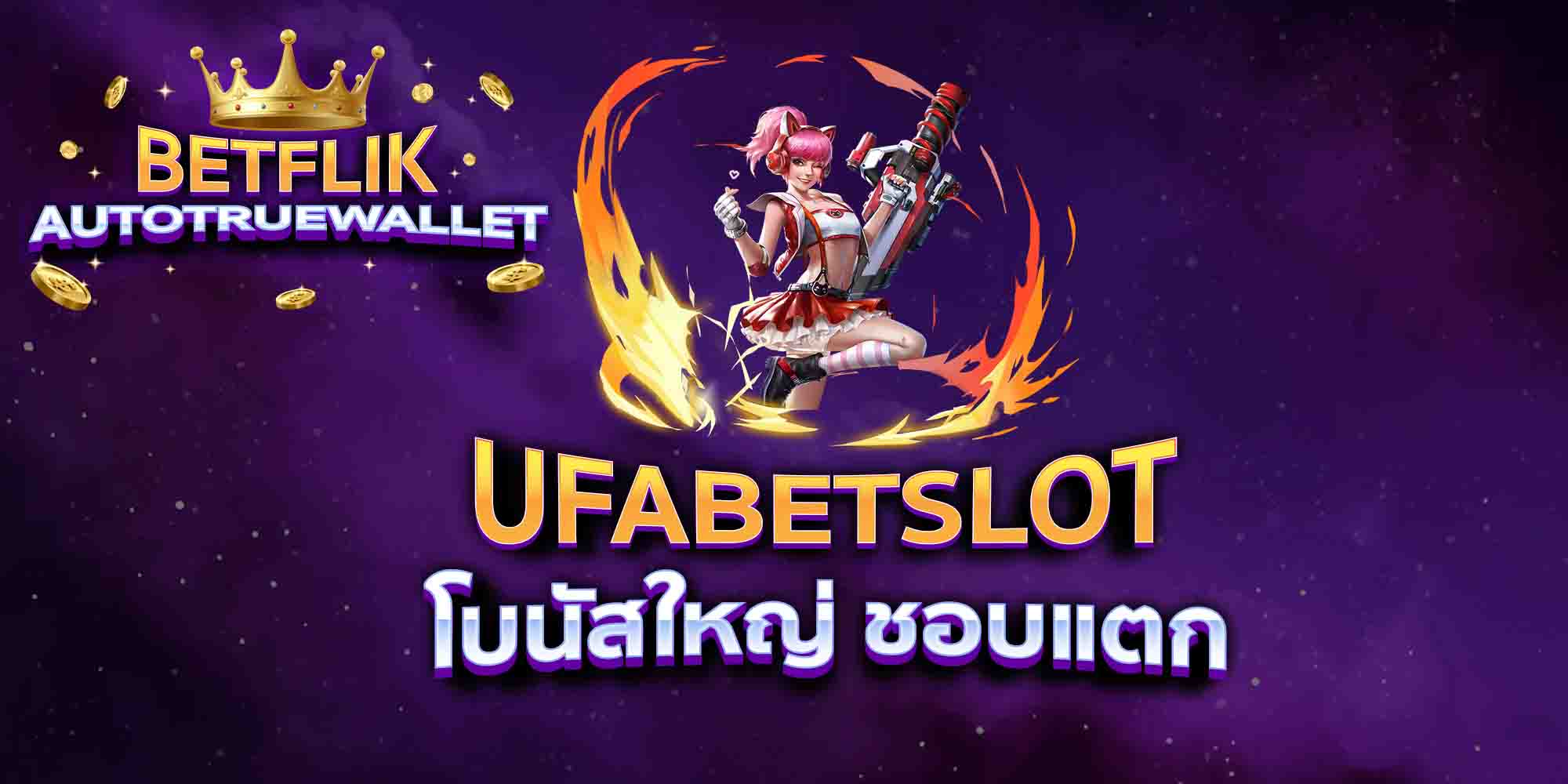 UFABETSLOT-โบนัสใหญ่-ชอบแตก