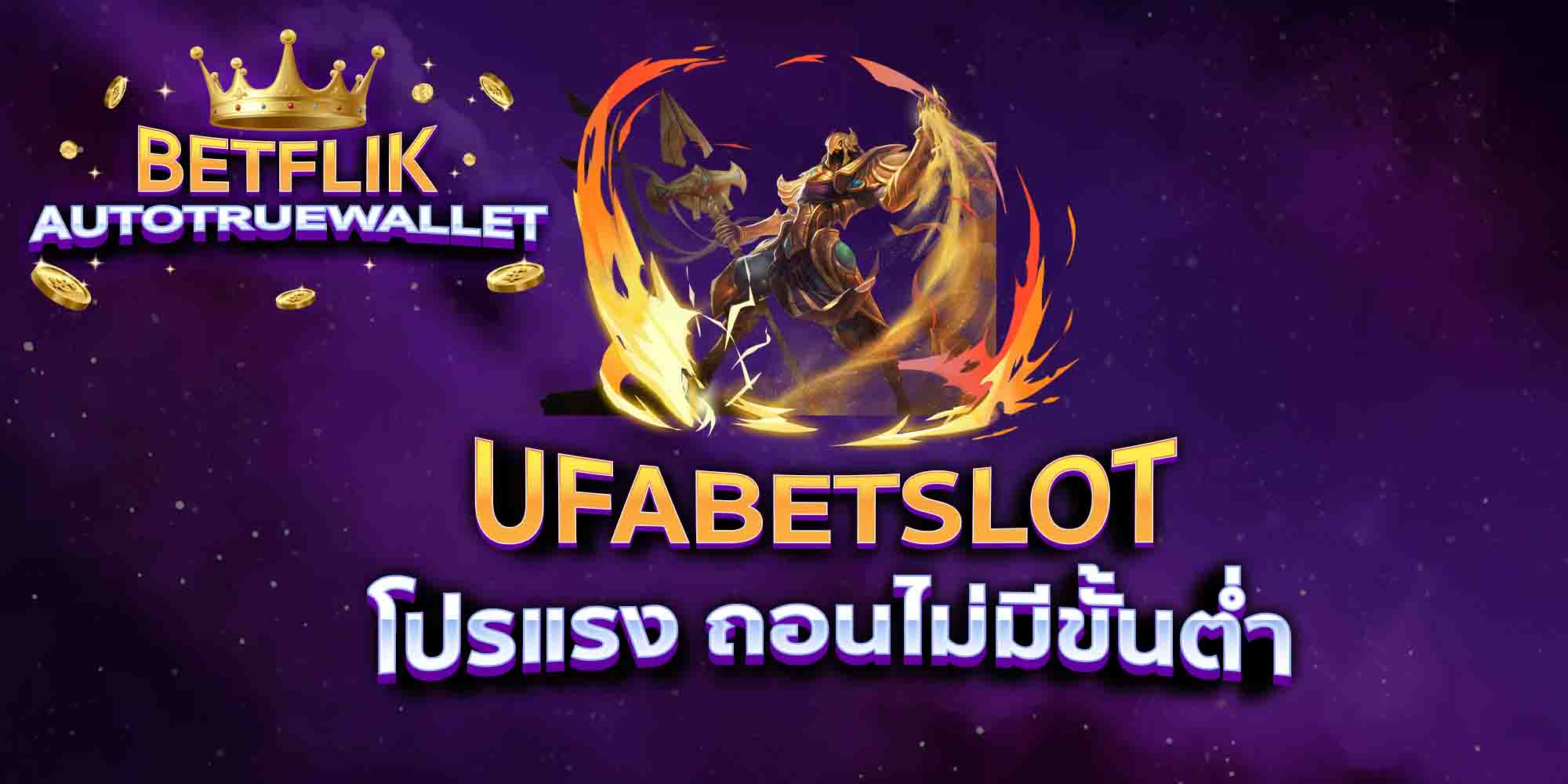 UFABETSLOT-โปรแรง-ถอนไม่มีขั้นต่ำ