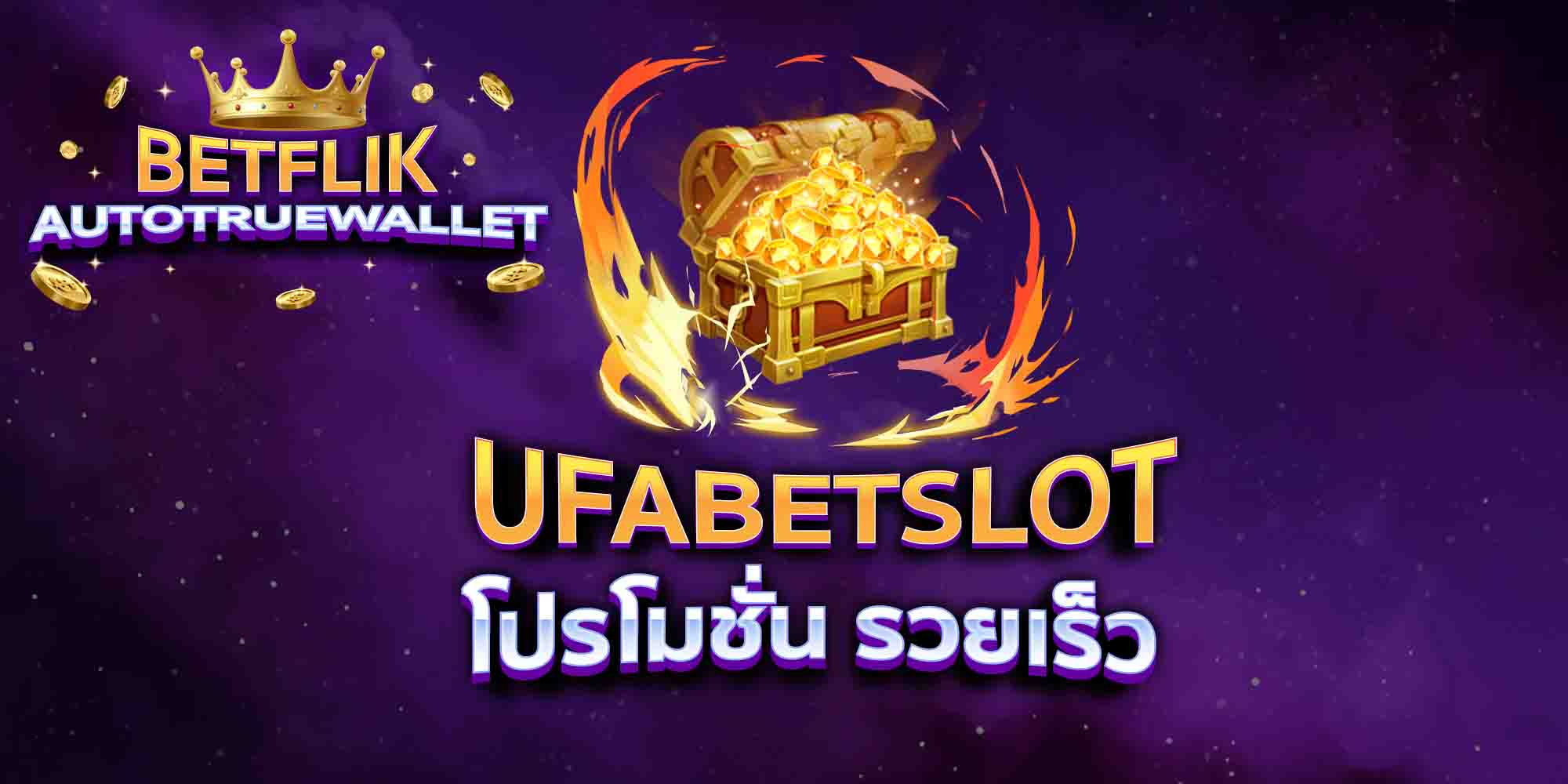 UFABETSLOT-โปรโมชั่น-รวยเร็ว
