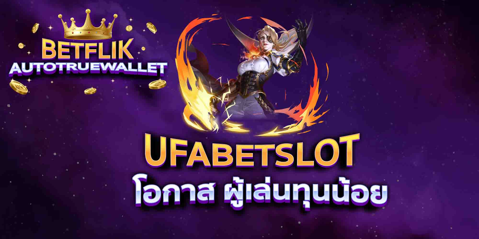 UFABETSLOT-โอกาส-ผู้เล่นทุนน้อย