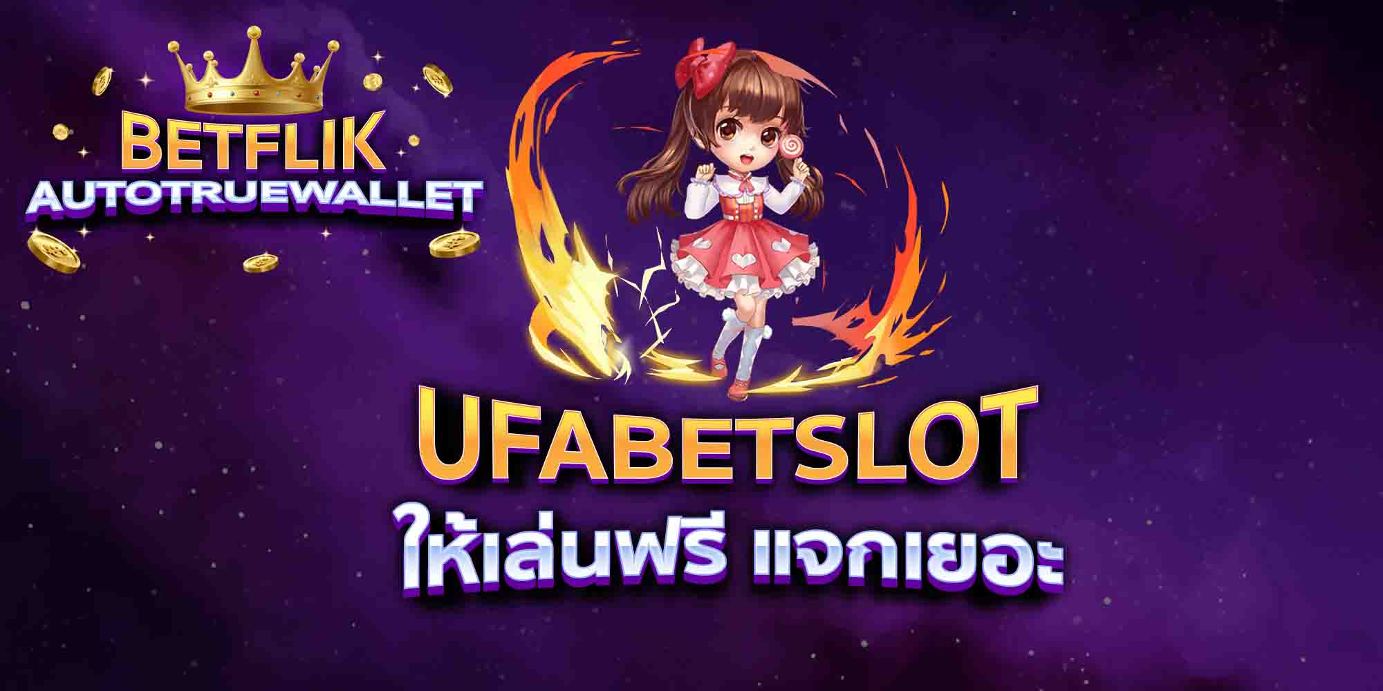 UFABETSLOT-ให้เล่นฟรี-แจกเยอะ