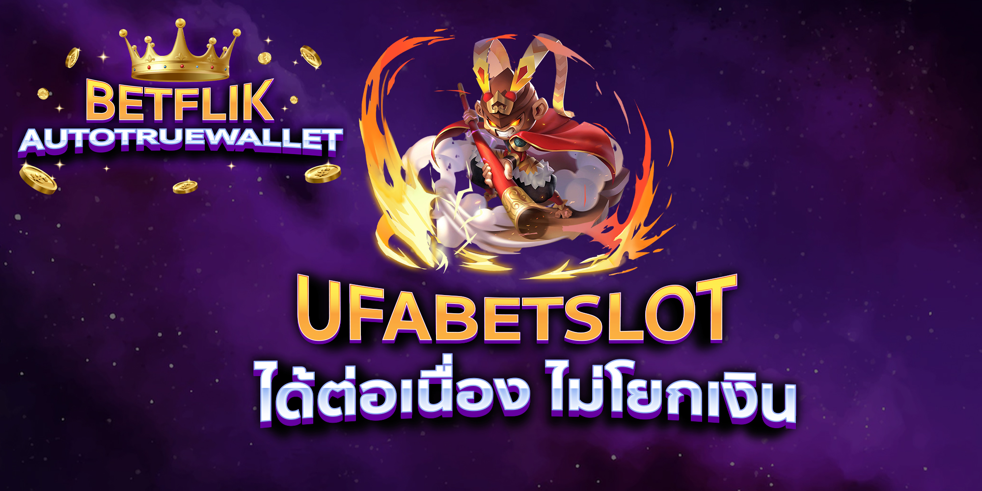 UFABETSLOT-ได้ต่อเนื่อง-ไม่โยกเงิน