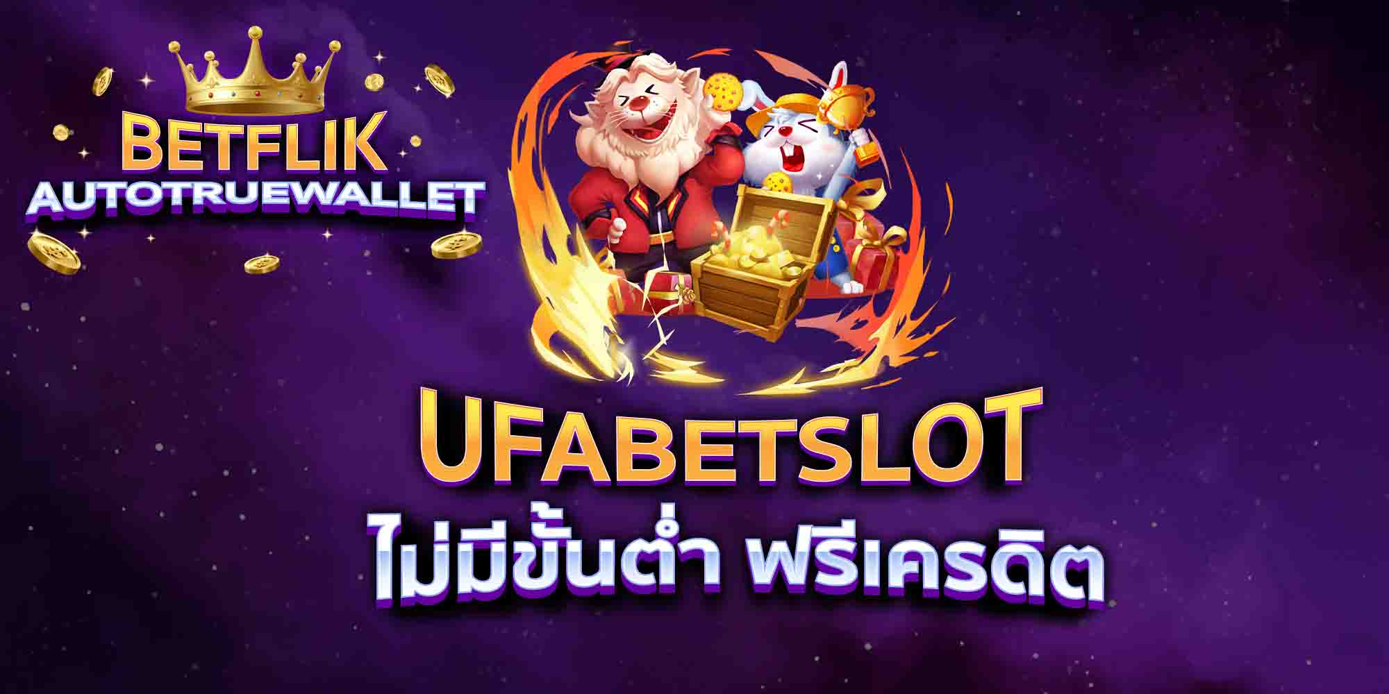 UFABETSLOT-ไม่มีขั้นต่ำ-ฟรีเครดิต