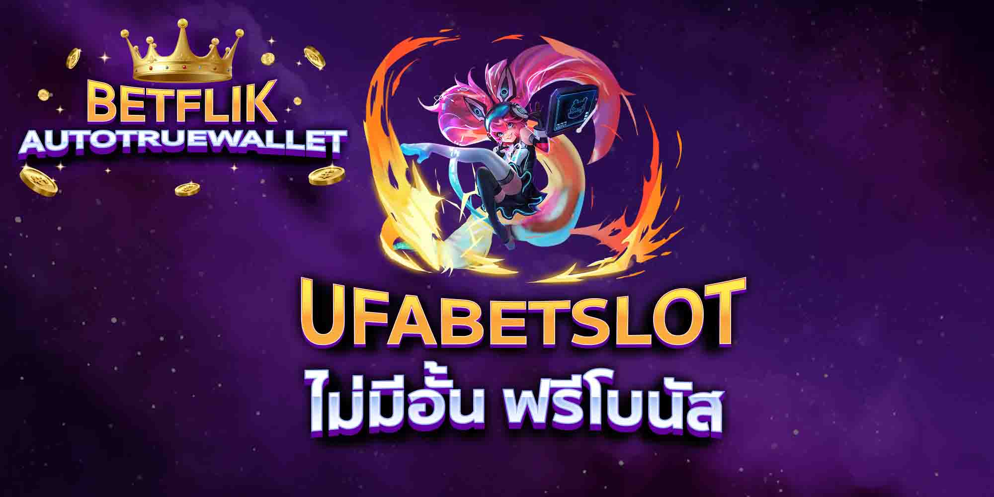UFABETSLOT-ไม่มีอั้น-ฟรีโบนัส