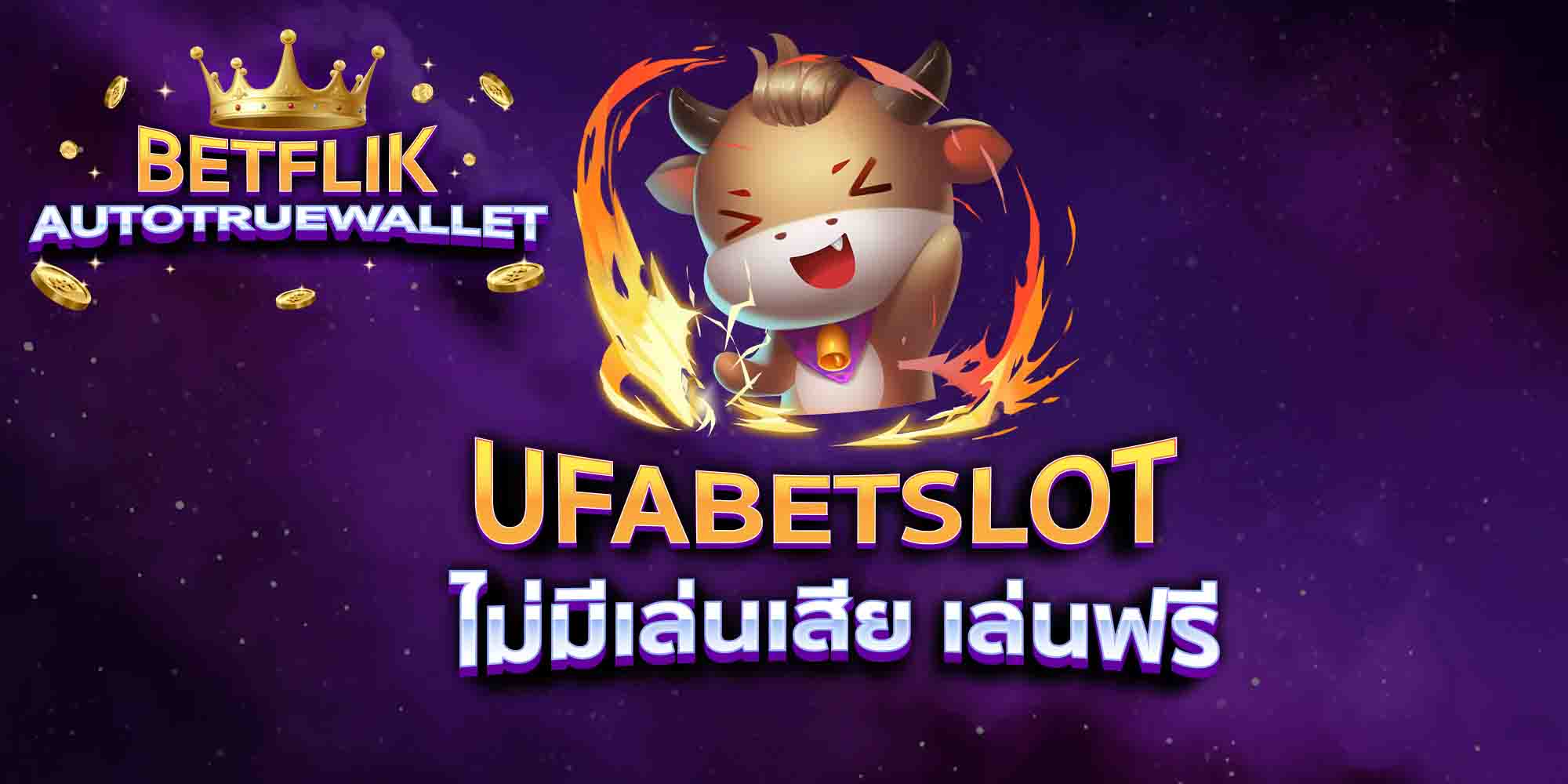 UFABETSLOT-ไม่มีเล่นเสีย-เล่นฟรี