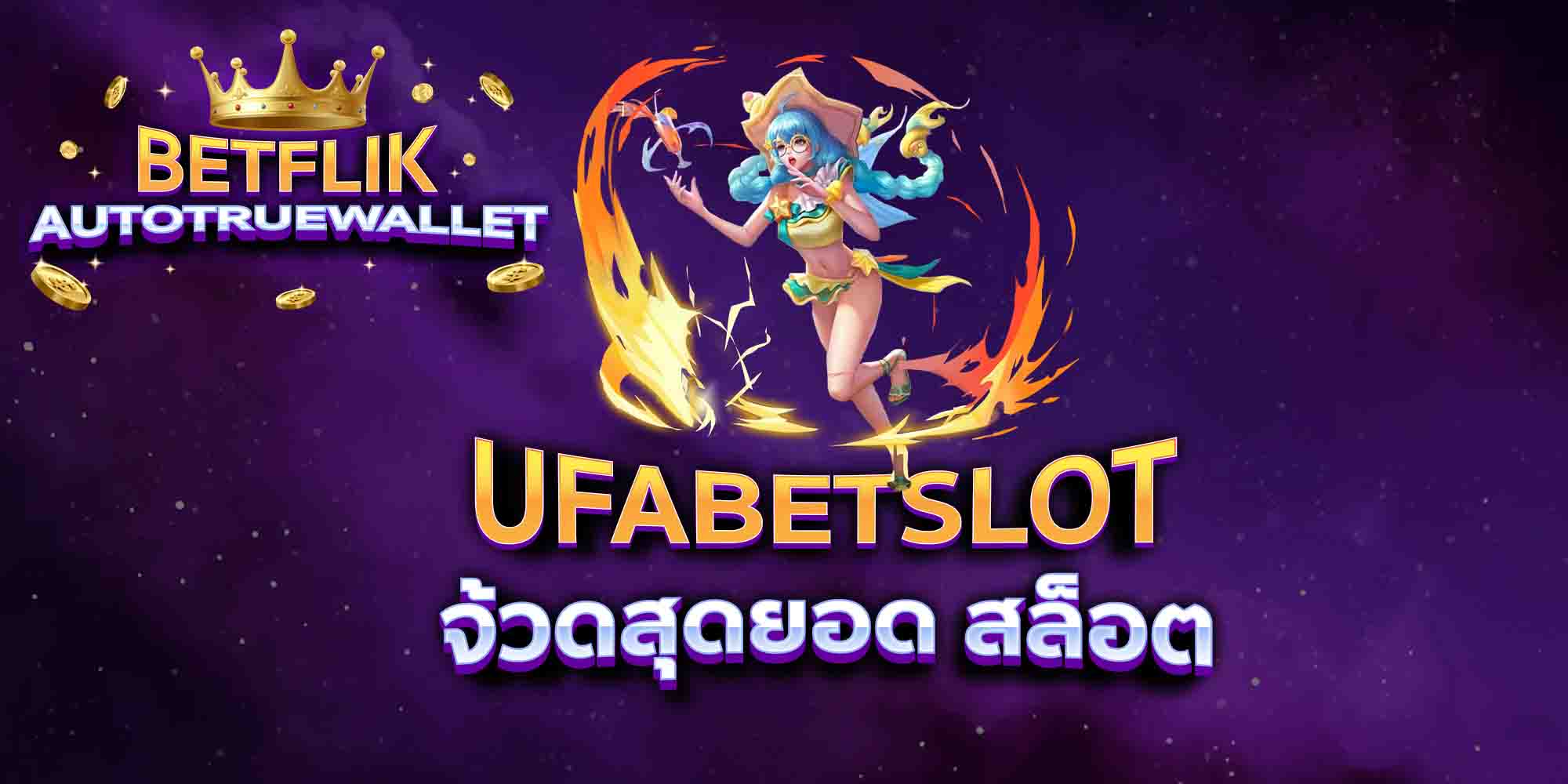 UFABETSLOT-จ้วดสุดยอด-สล็อต