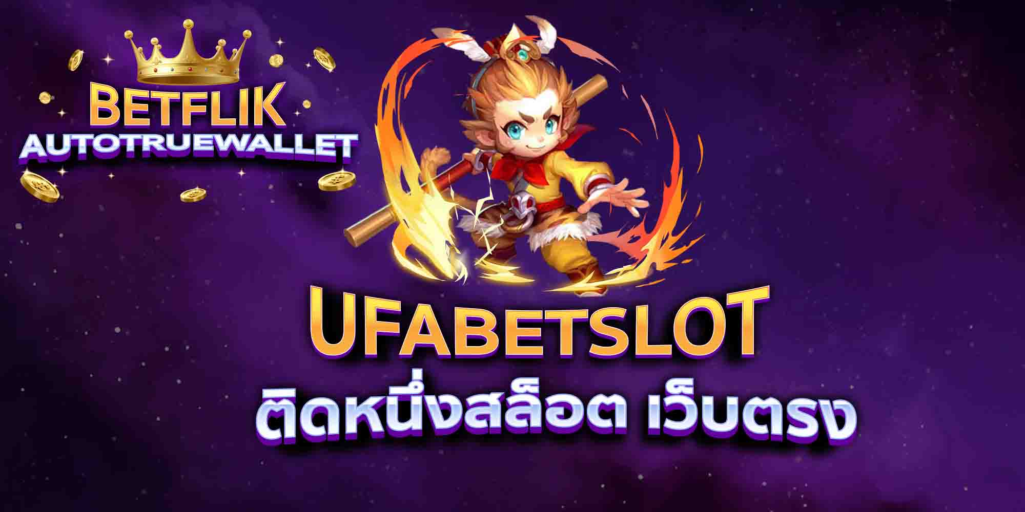 UFABETSLOT-ติดหนึ่งสล็อต-เว็บตรง