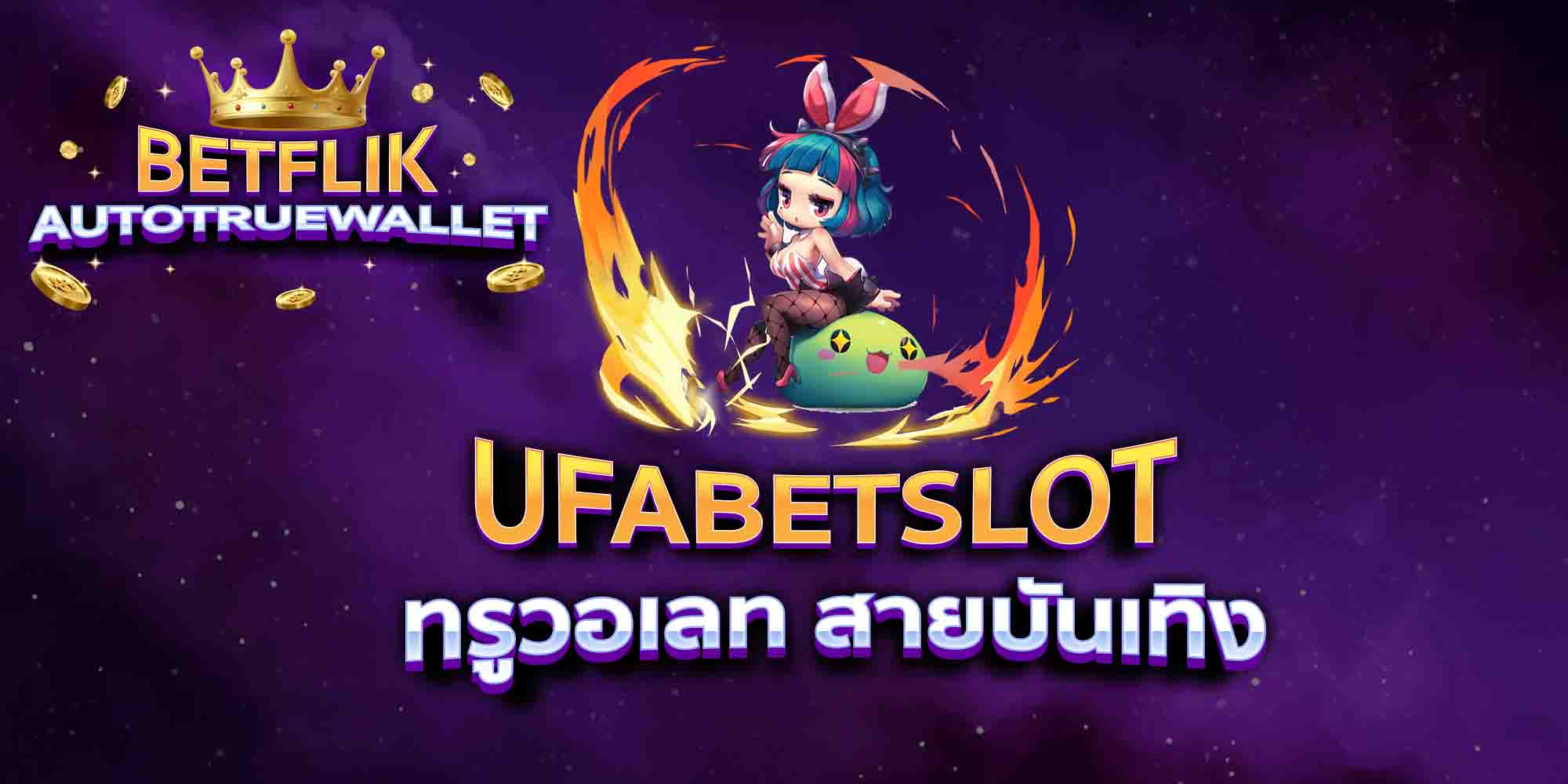 UFABETSLOT-ทรูวอเลท-สายบันเทิง