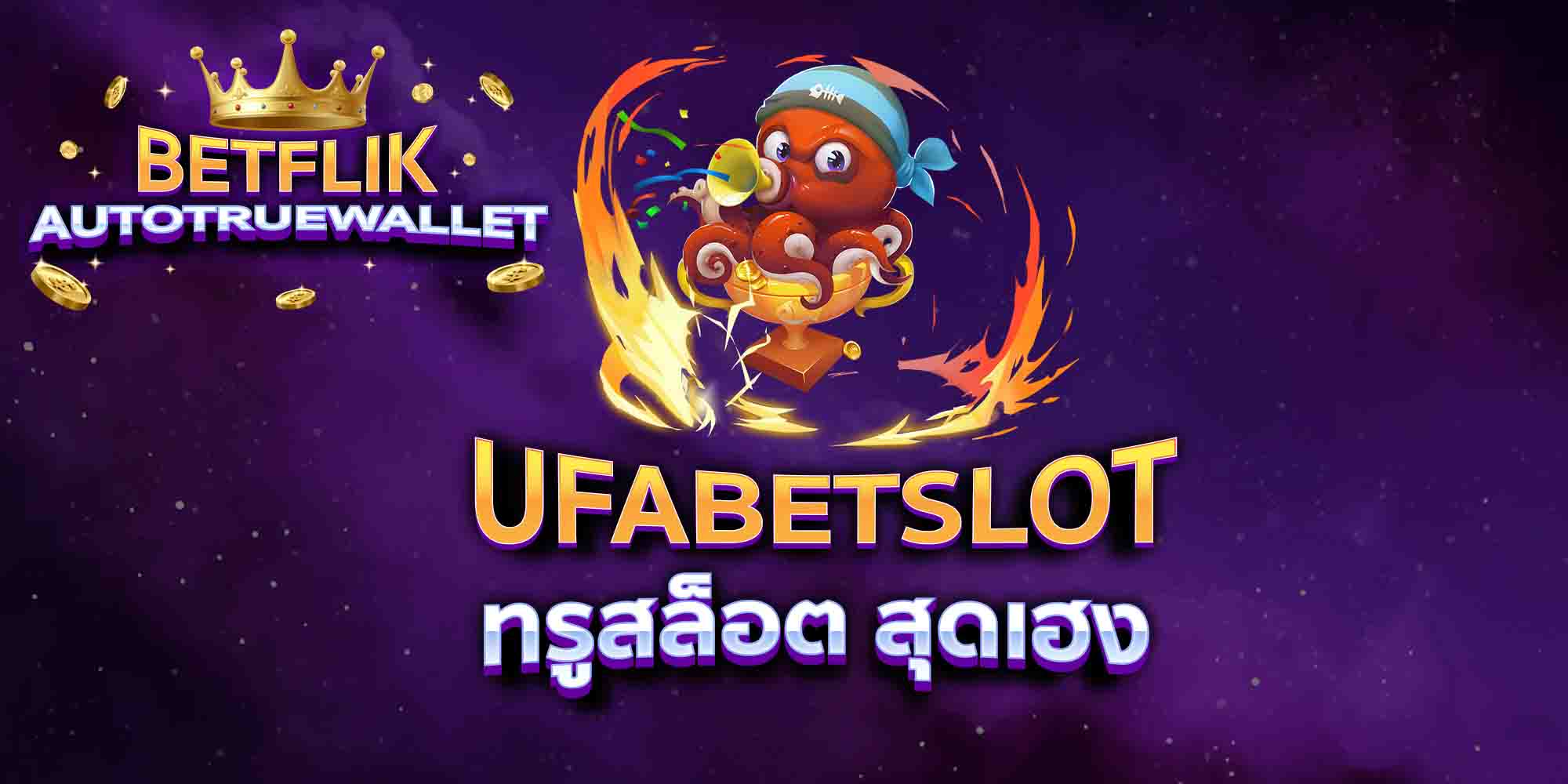 UFABETSLOT-ทรูสล็อต-สุดเฮง