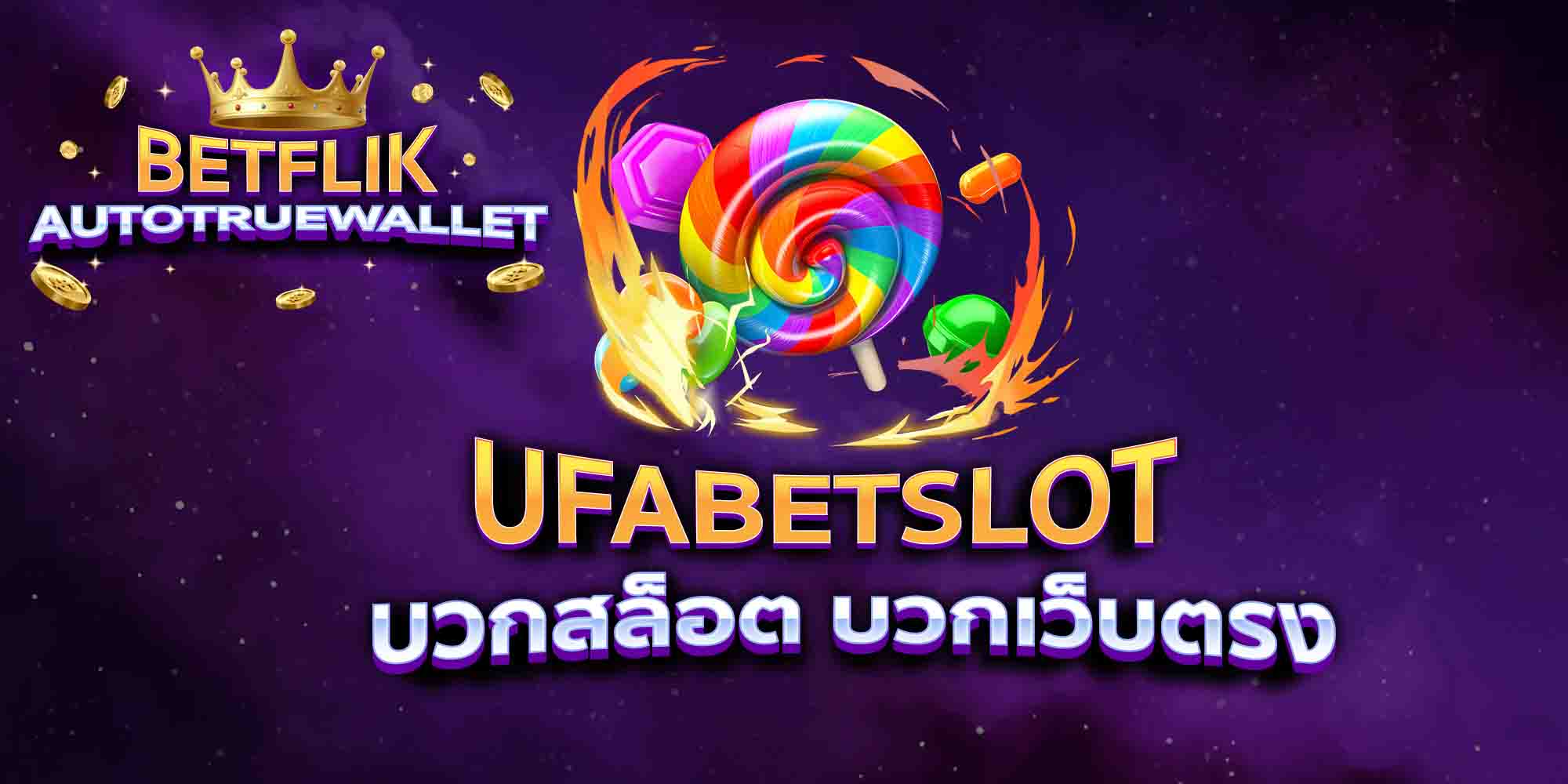 UFABETSLOT-บวกสล็อต-บวกเว็บตรง