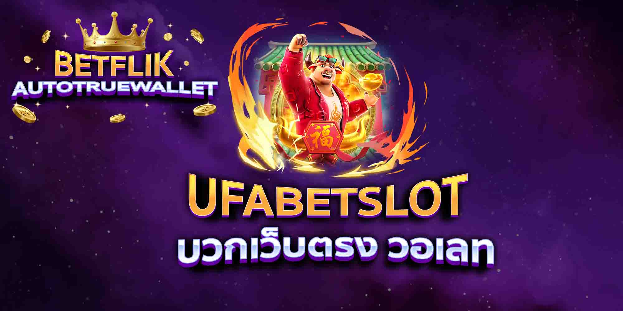 UFABETSLOT-บวกเว็บตรง-วอเลท