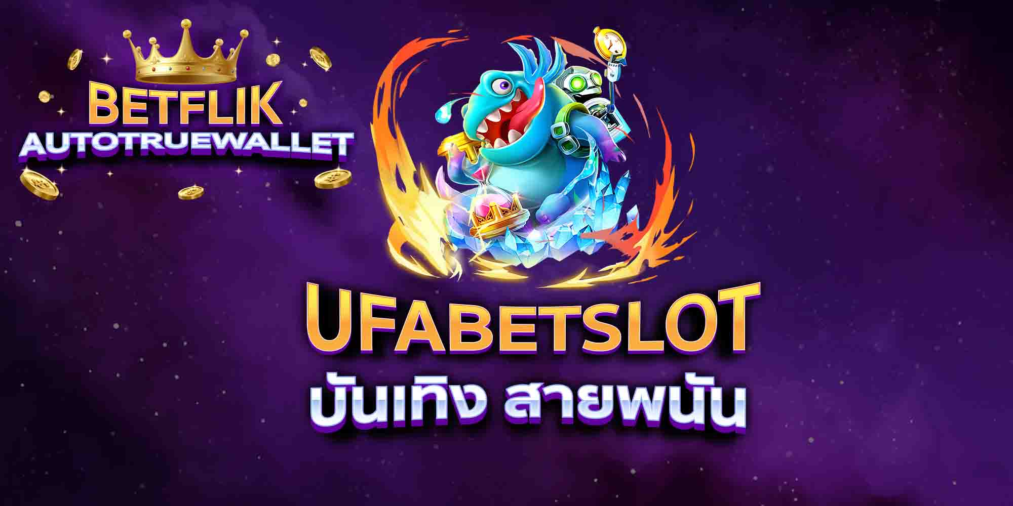 UFABETSLOT-บันเทิง-สายพนัน