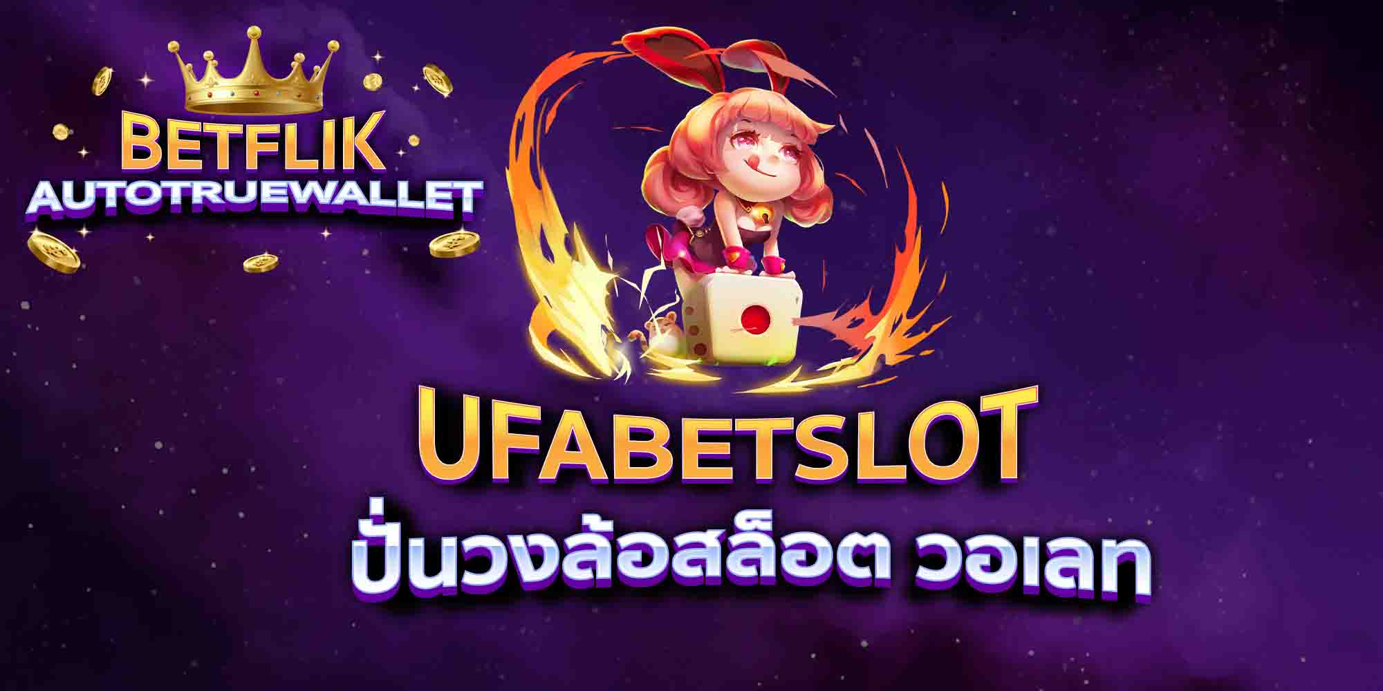 UFABETSLOT-ปั่นวงล้อสล็อต-วอเลท