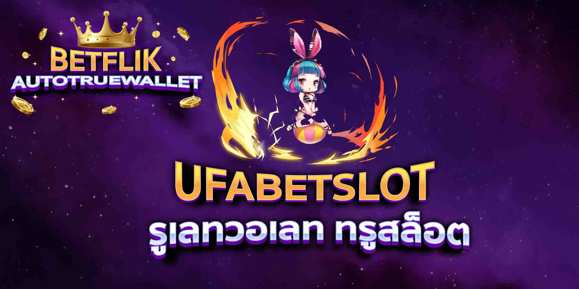 UFABETSLOT-รูเลทวอเลท-ทรูสล็อต