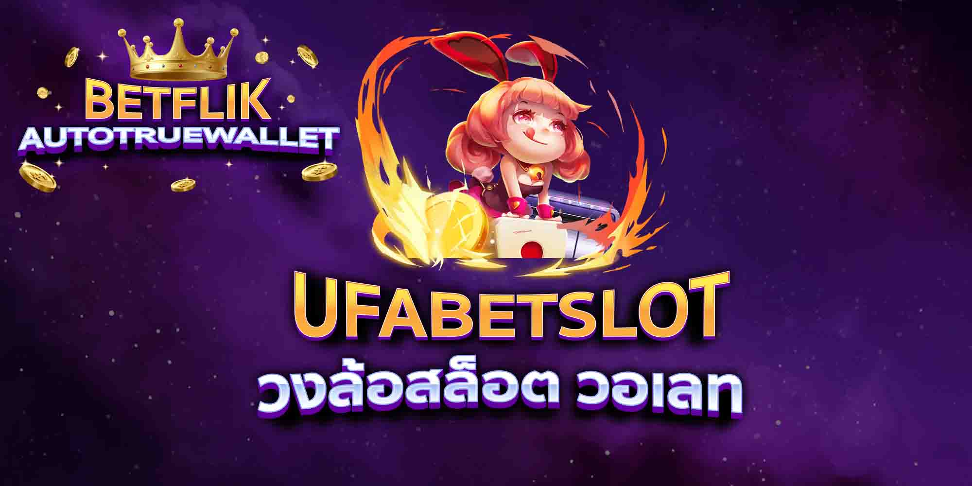UFABETSLOT-วงล้อสล็อต-วอเลท