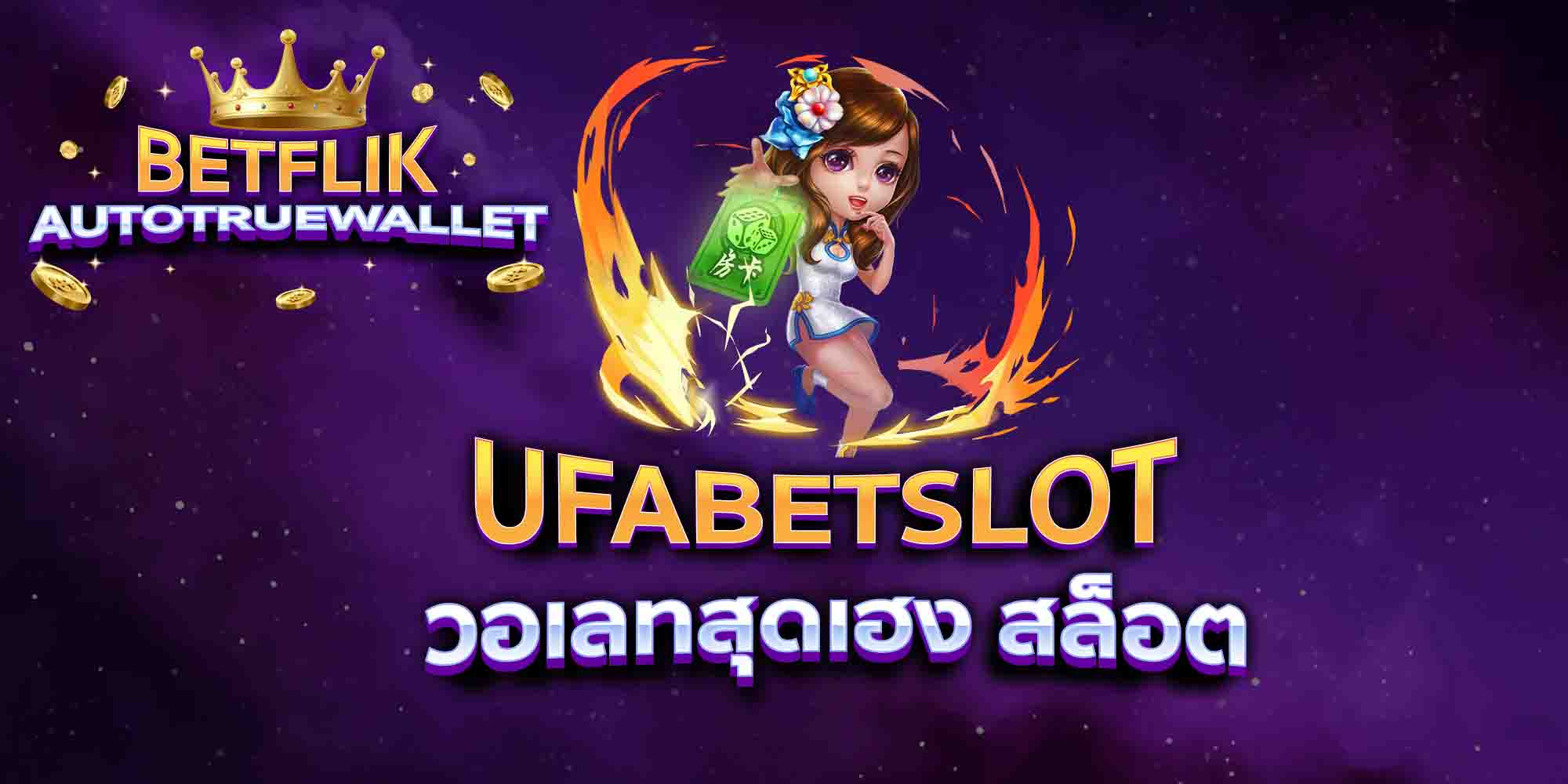 UFABETSLOT-วอเลทสุดเฮง-สล็อต