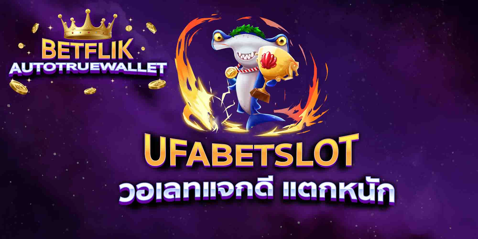 UFABETSLOT-วอเลทแจกดี-แตกหนัก