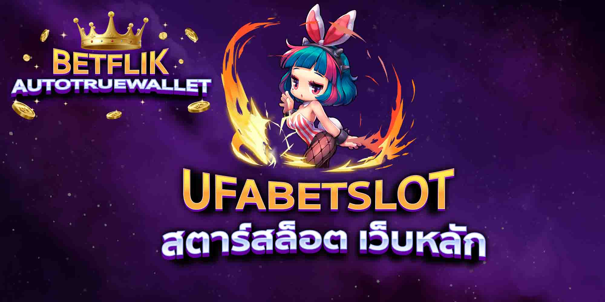 UFABETSLOT-สตาร์สล็อต-เว็บหลัก
