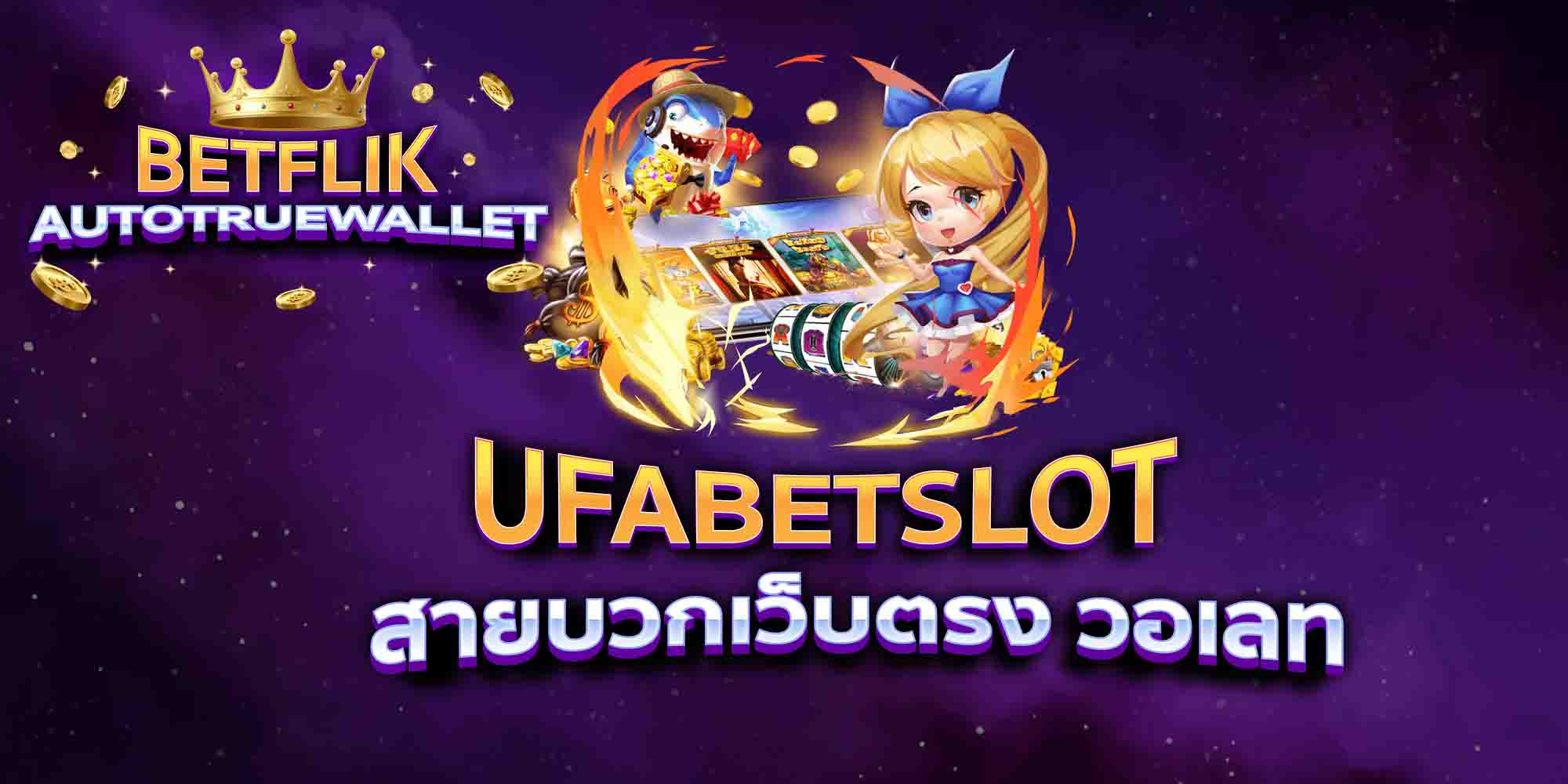 UFABETSLOT-สายบวกเว็บตรง-วอเลท