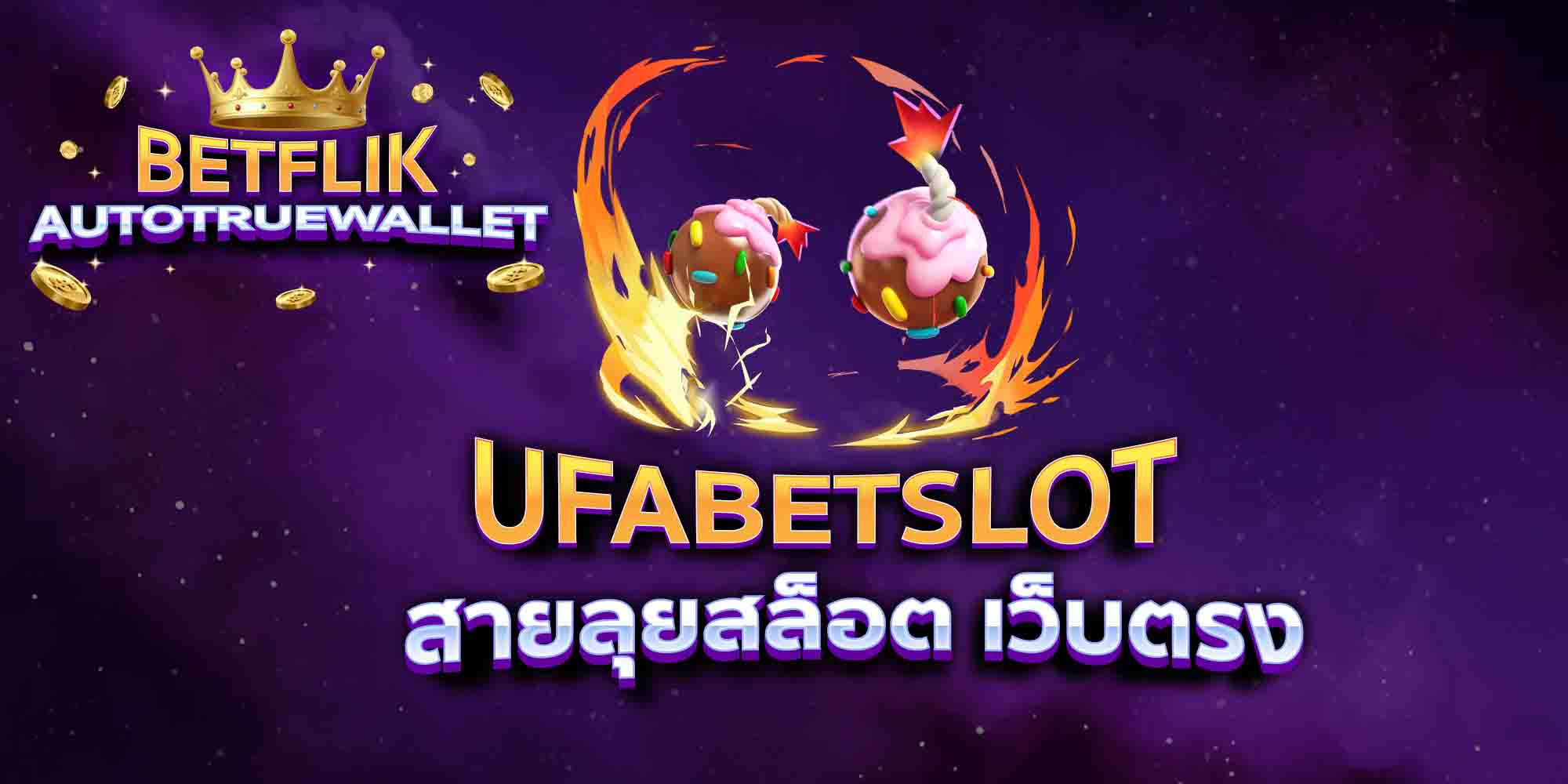 UFABETSLOT-สายลุยสล็อต-เว็บตรง