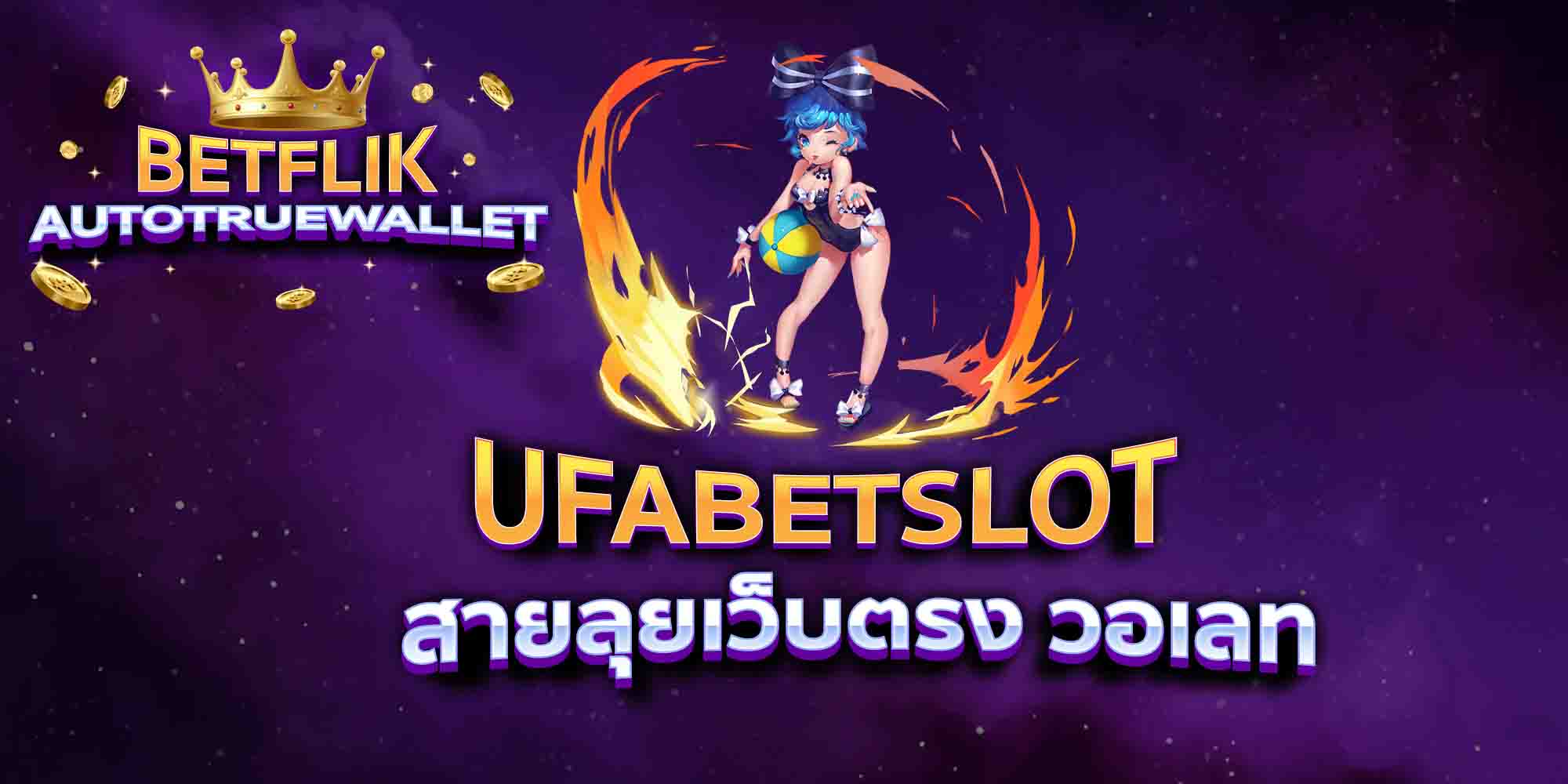 UFABETSLOT-สายลุยเว็บตรง-วอเลท