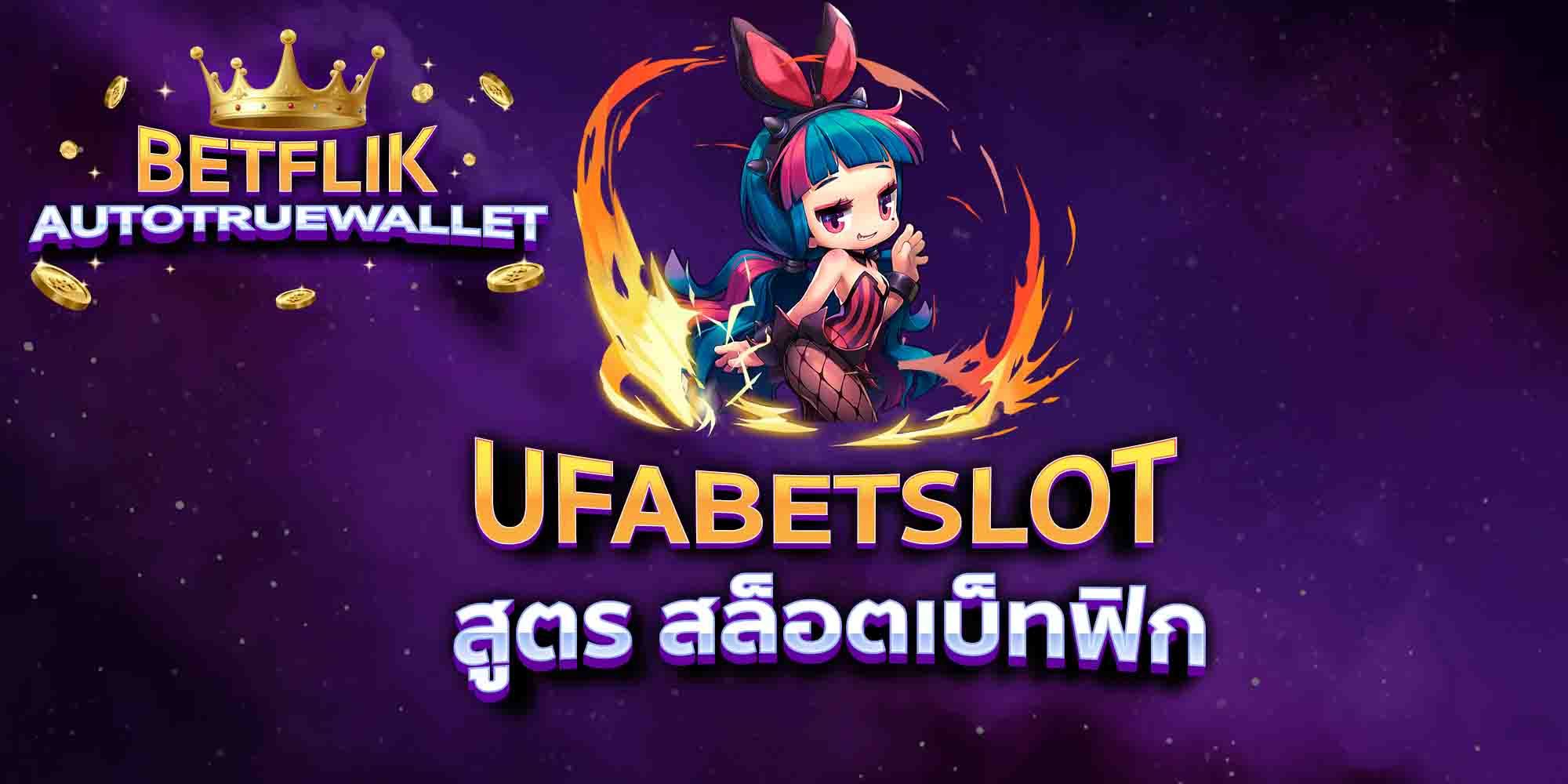 UFABETSLOT-สูตร-สล็อตเบ็ทฟิก