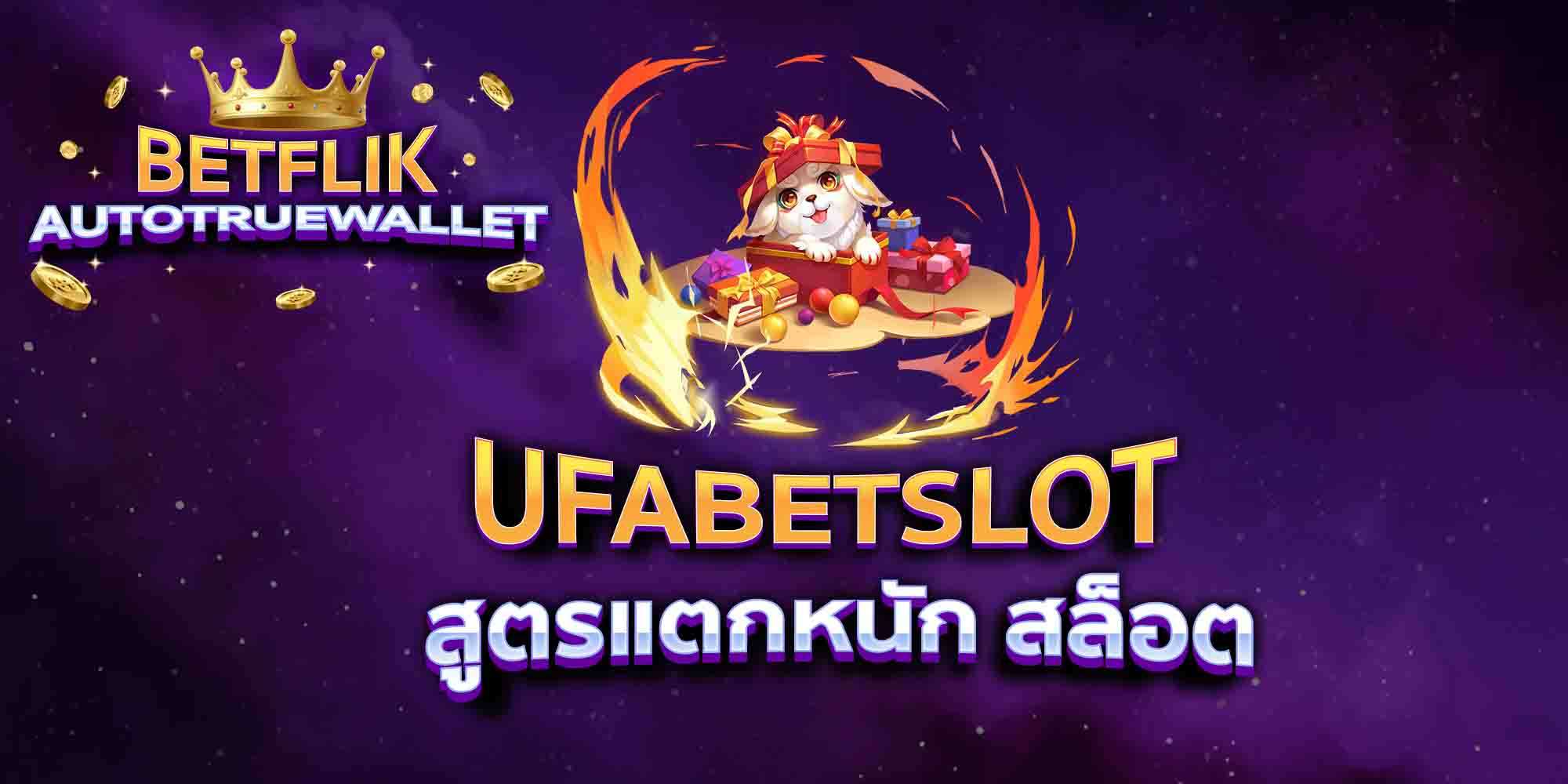 UFABETSLOT-สูตรแตกหนัก-สล็อต