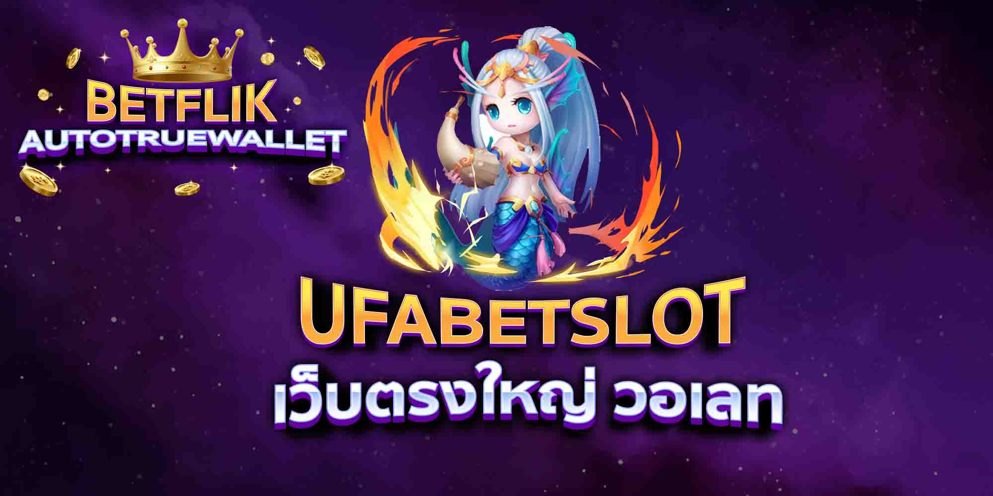 UFABETSLOT-เว็บตรงใหญ่-วอเลท