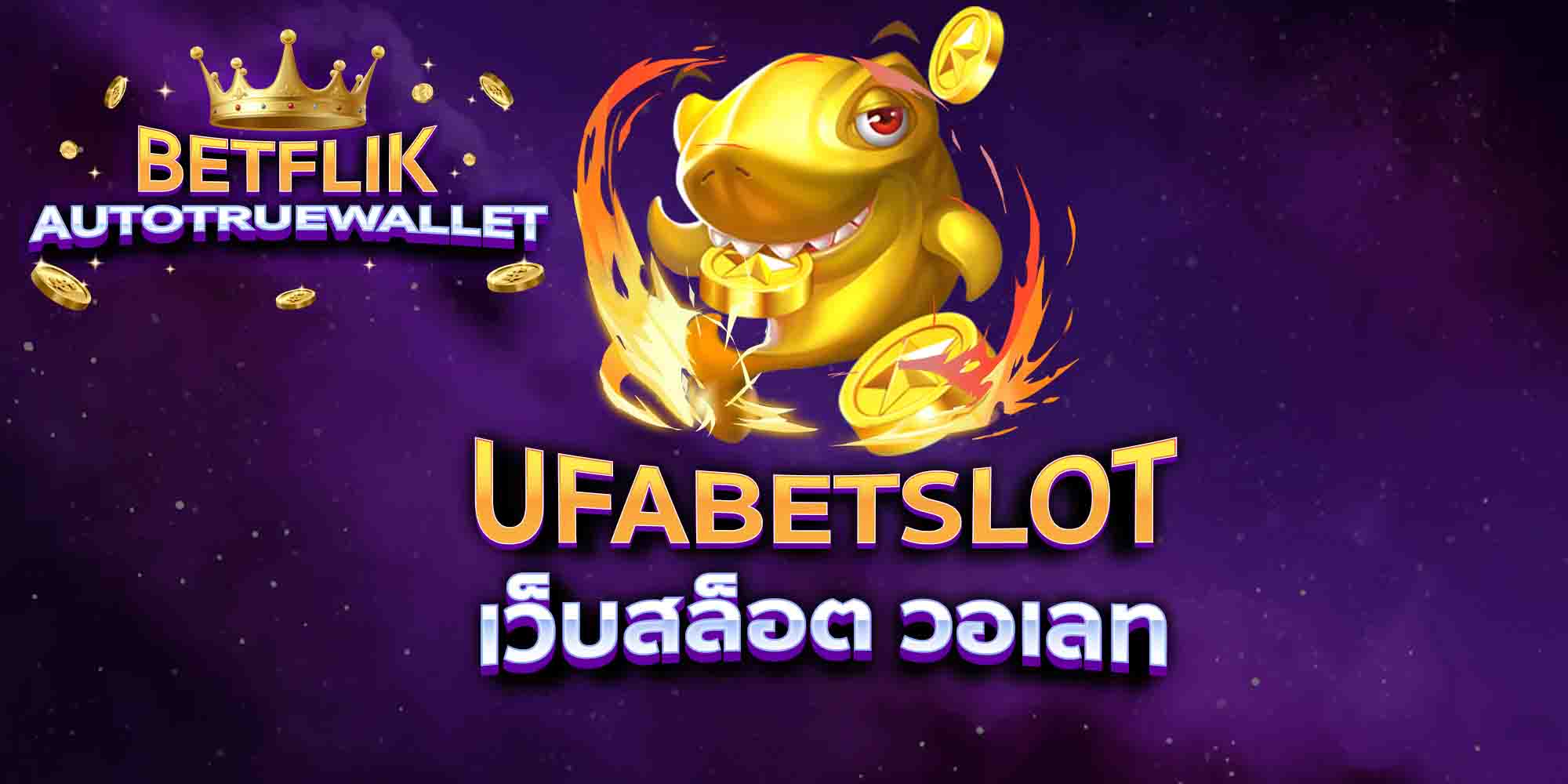 UFABETSLOT-เว็บสล็อต-วอเลท