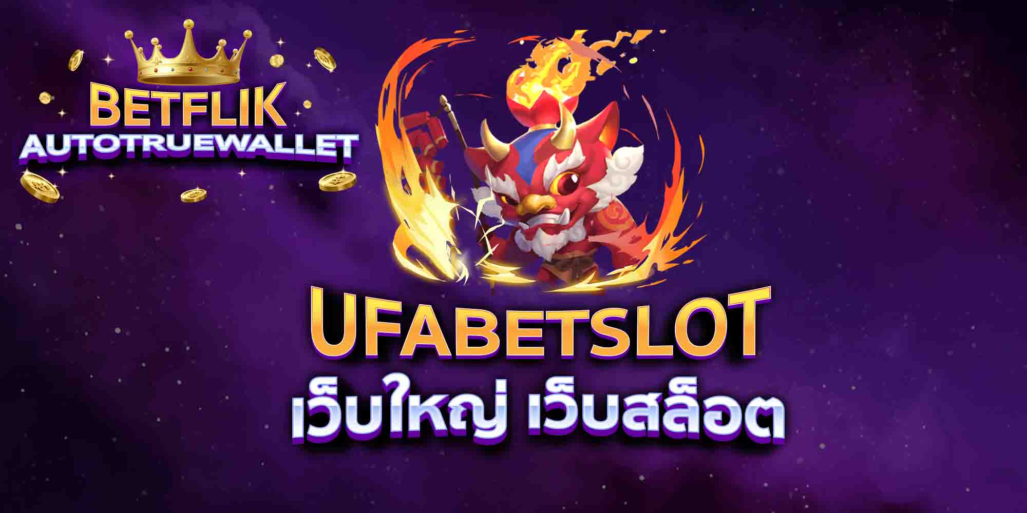UFABETSLOT-เว็บใหญ่-เว็บสล็อต