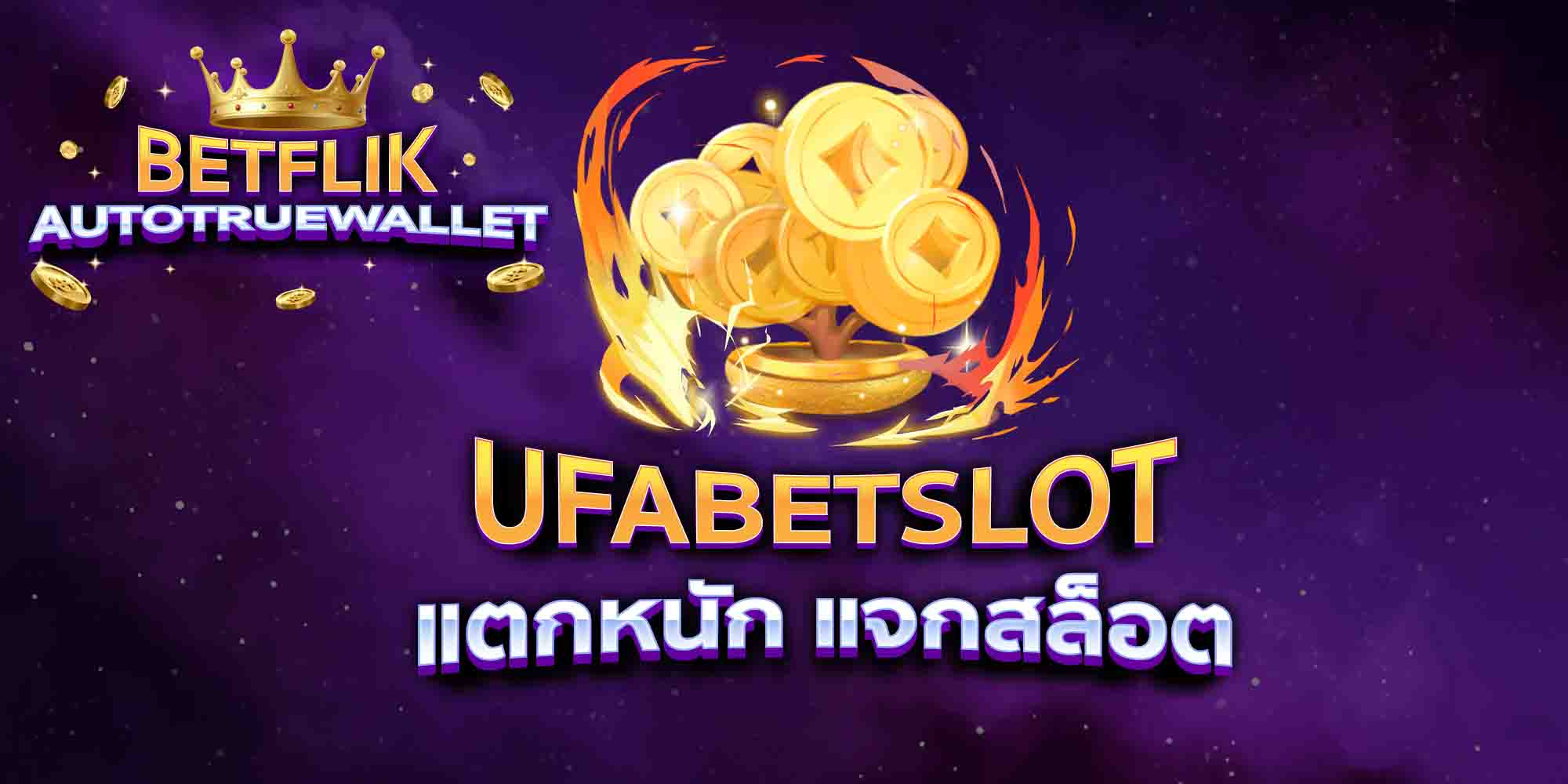 UFABETSLOT-แตกหนัก-แจกสล็อต