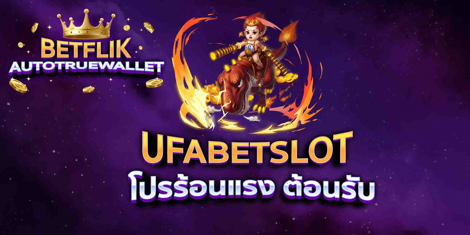 UFABETSLOT-โปรร้อนแรง-ต้อนรับ