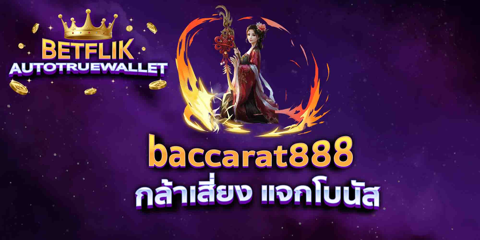 baccarat888-กล้าเสี่ยง-แจกโบนัส
