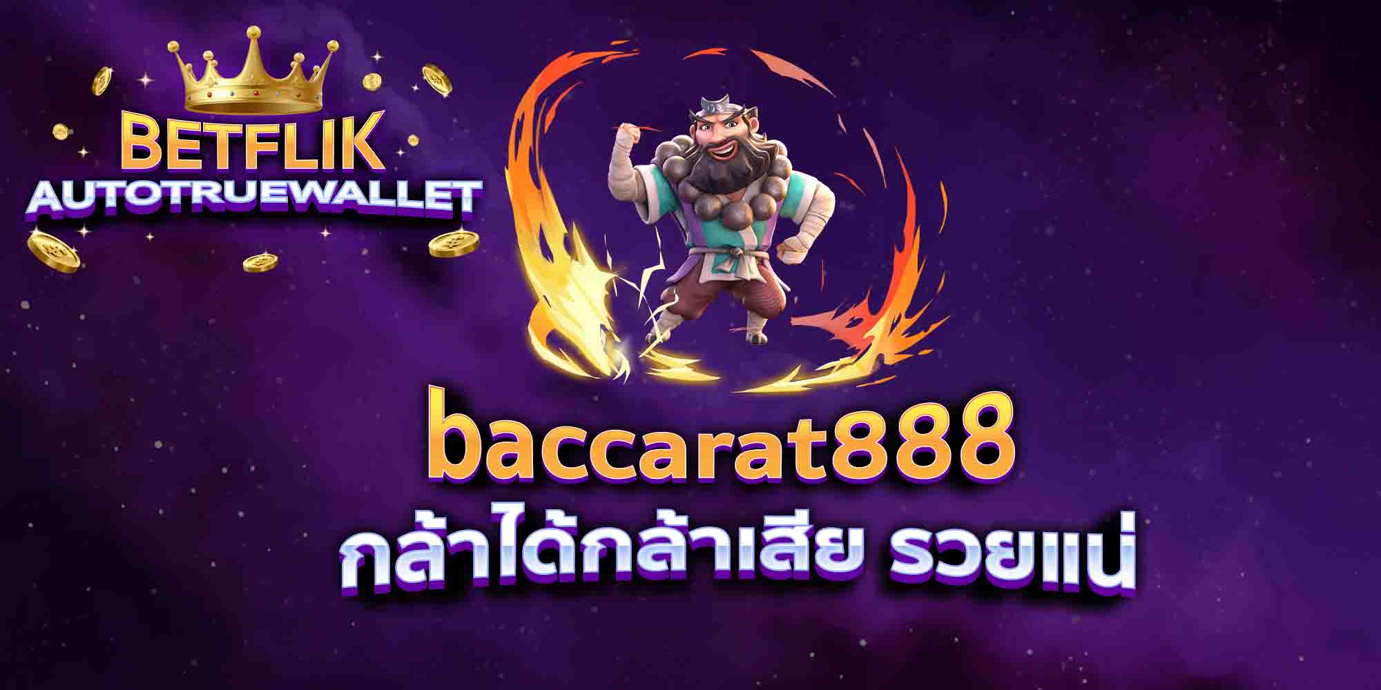 baccarat888-กล้าได้กล้าเสีย-รวยแน่