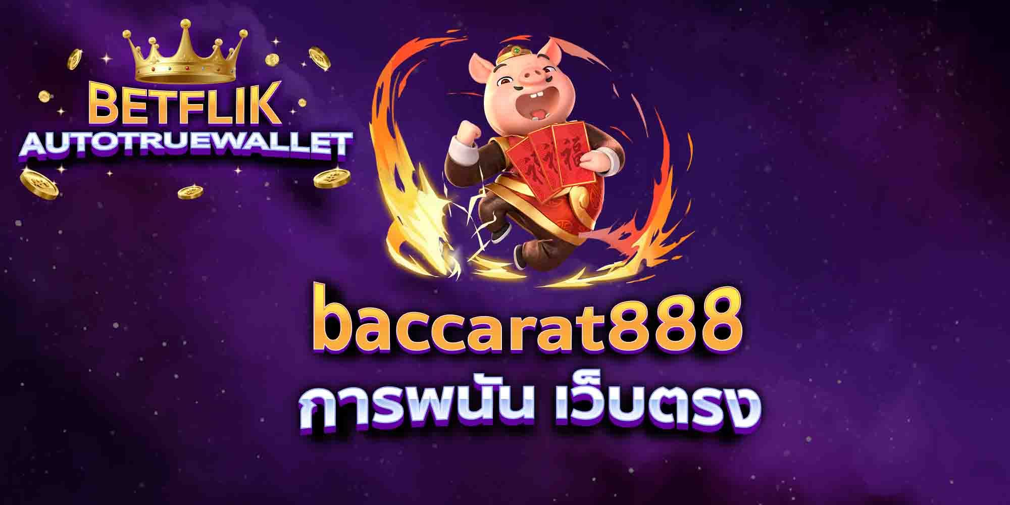 baccarat888-การพนัน-เว็บตรง