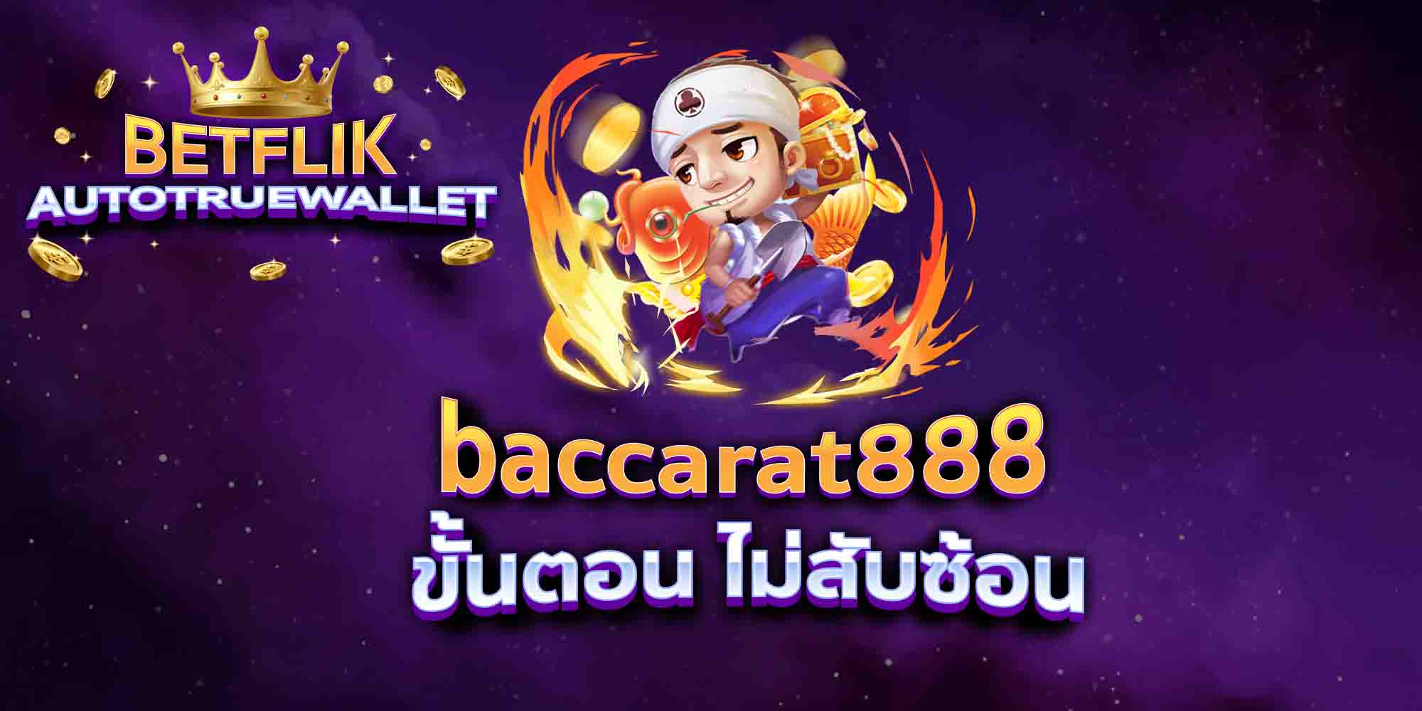 baccarat888-ขั้นตอน-ไม่สับซ้อน