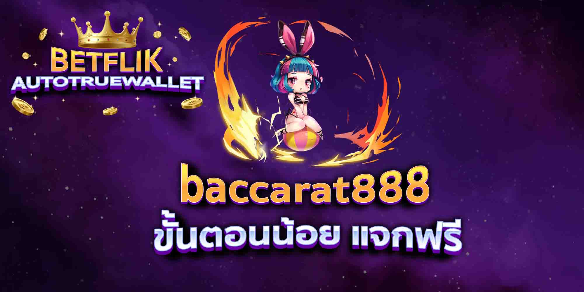 baccarat888-ขั้นตอนน้อย-แจกฟรี
