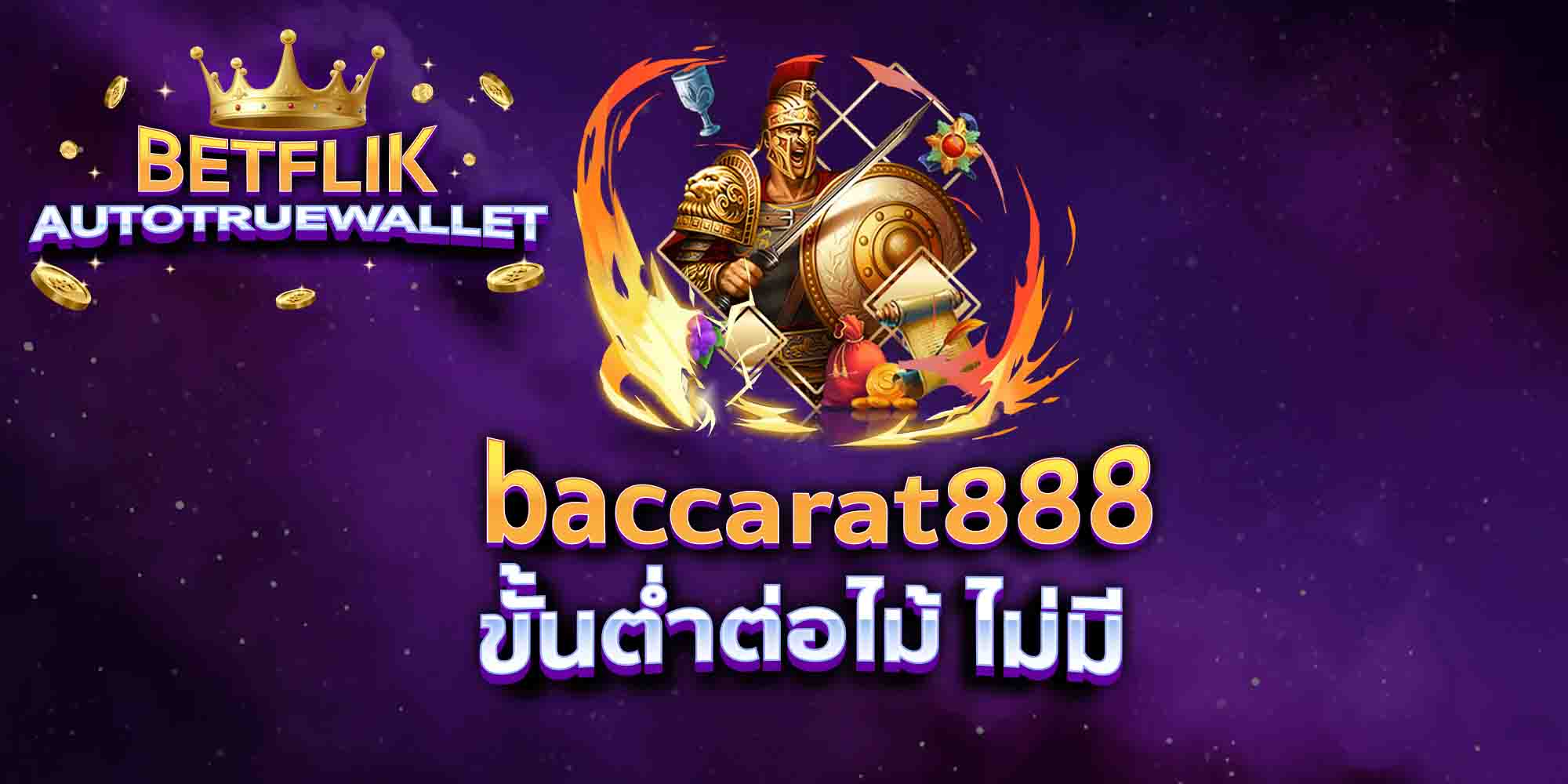 baccarat888-ขั้นต่ำต่อไม้-ไม่มี