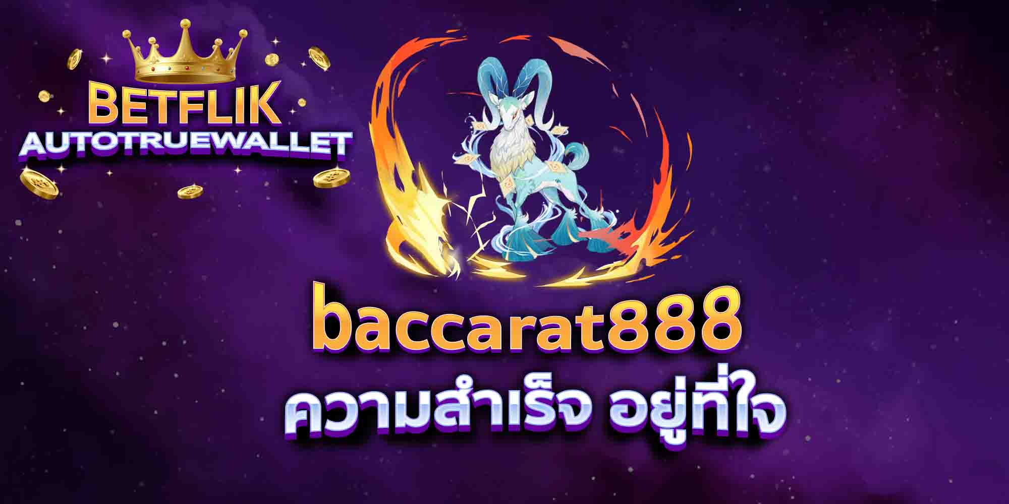 baccarat888-ความสำเร็จ-อยู่ที่ใจ